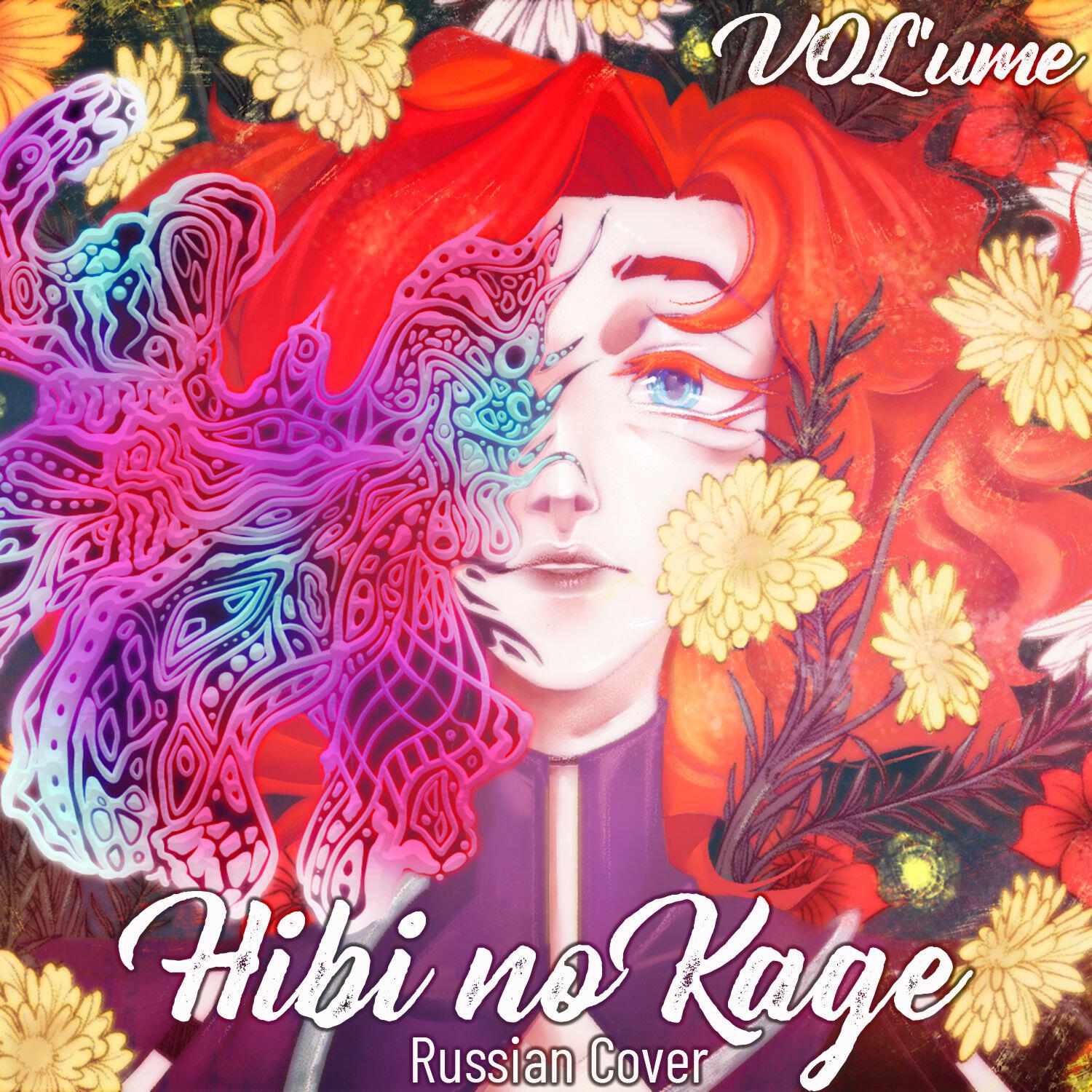Релиз Hibi no Kage (Russian Cover)