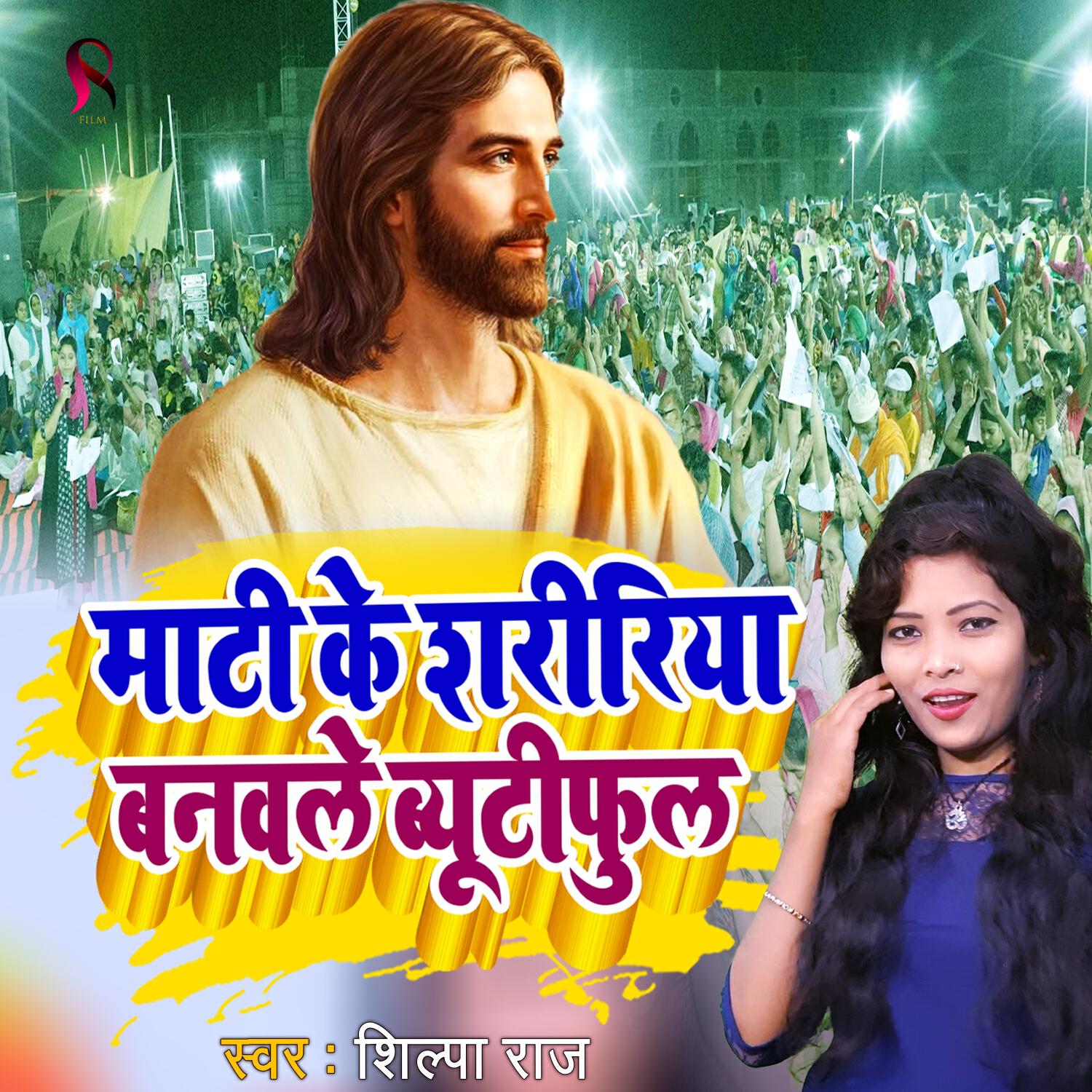 Релиз Maati Ke Shaririya Banawale Beautifull