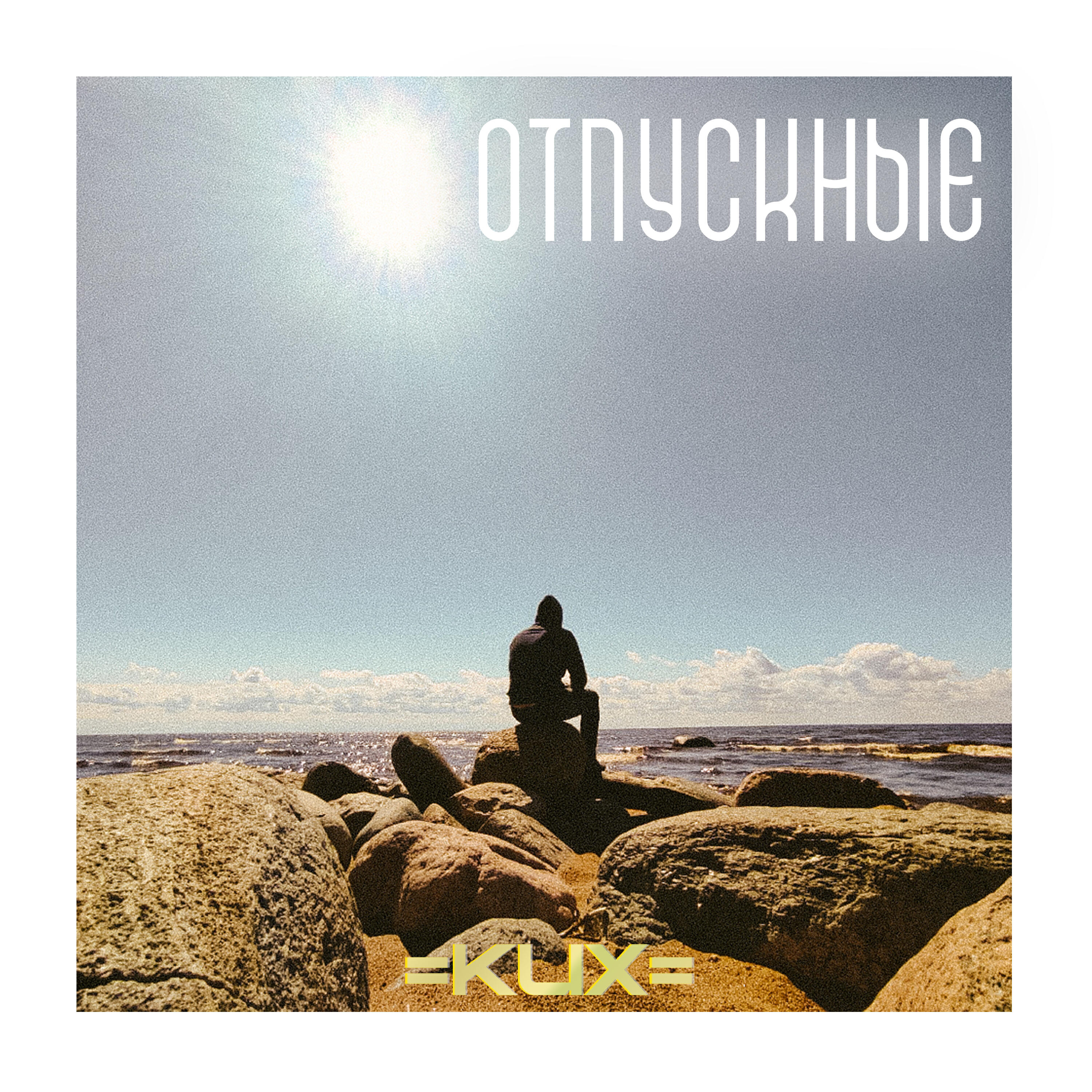 Релиз Отпускные