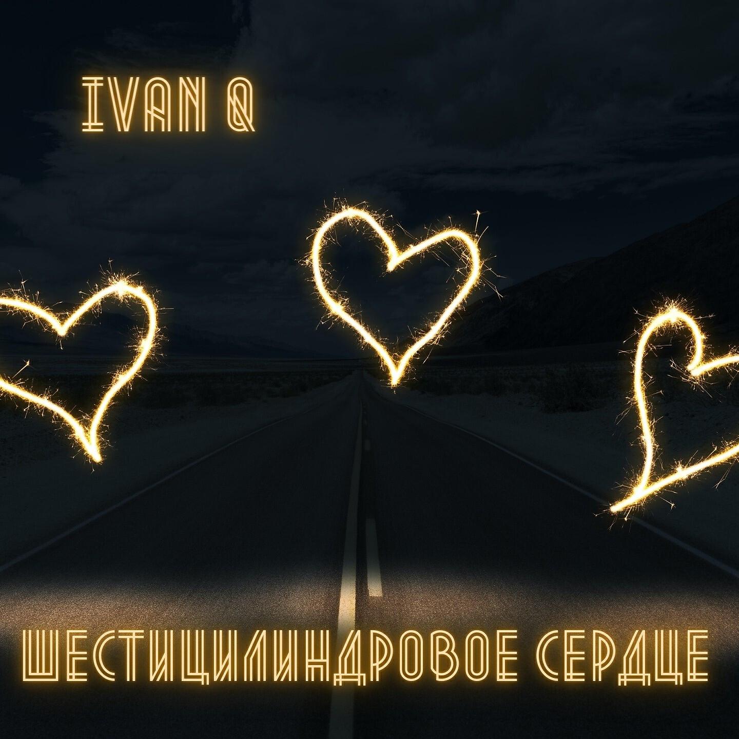 Релиз Шестицилиндровое сердце