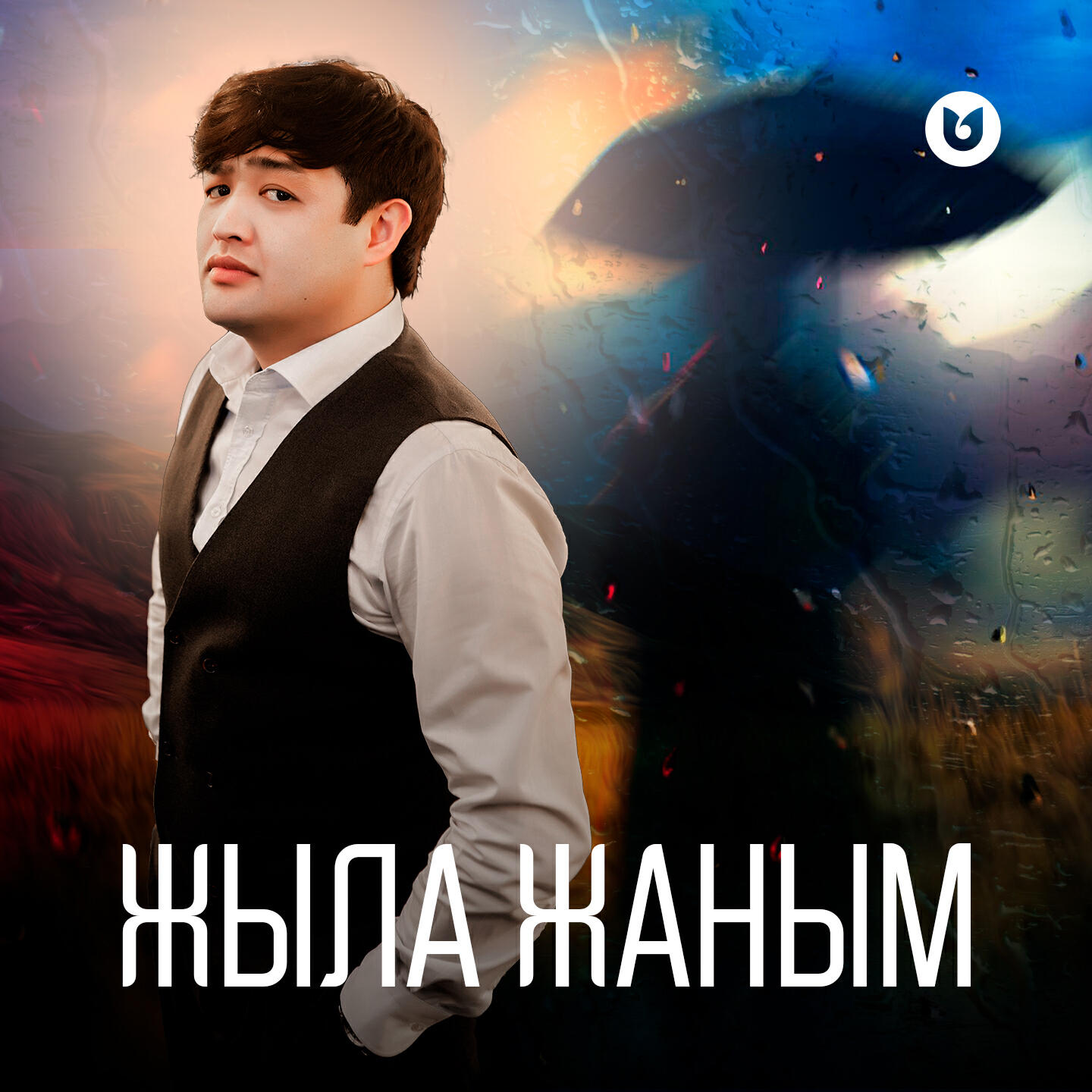 Релиз Жыла жаным