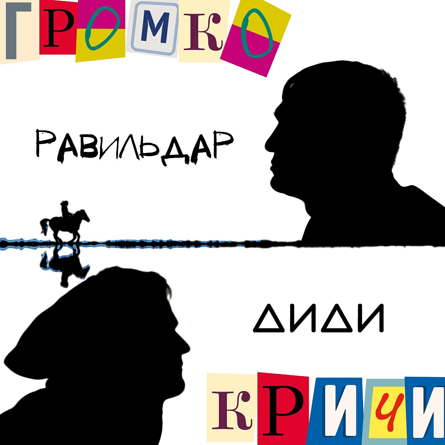 Равильдар