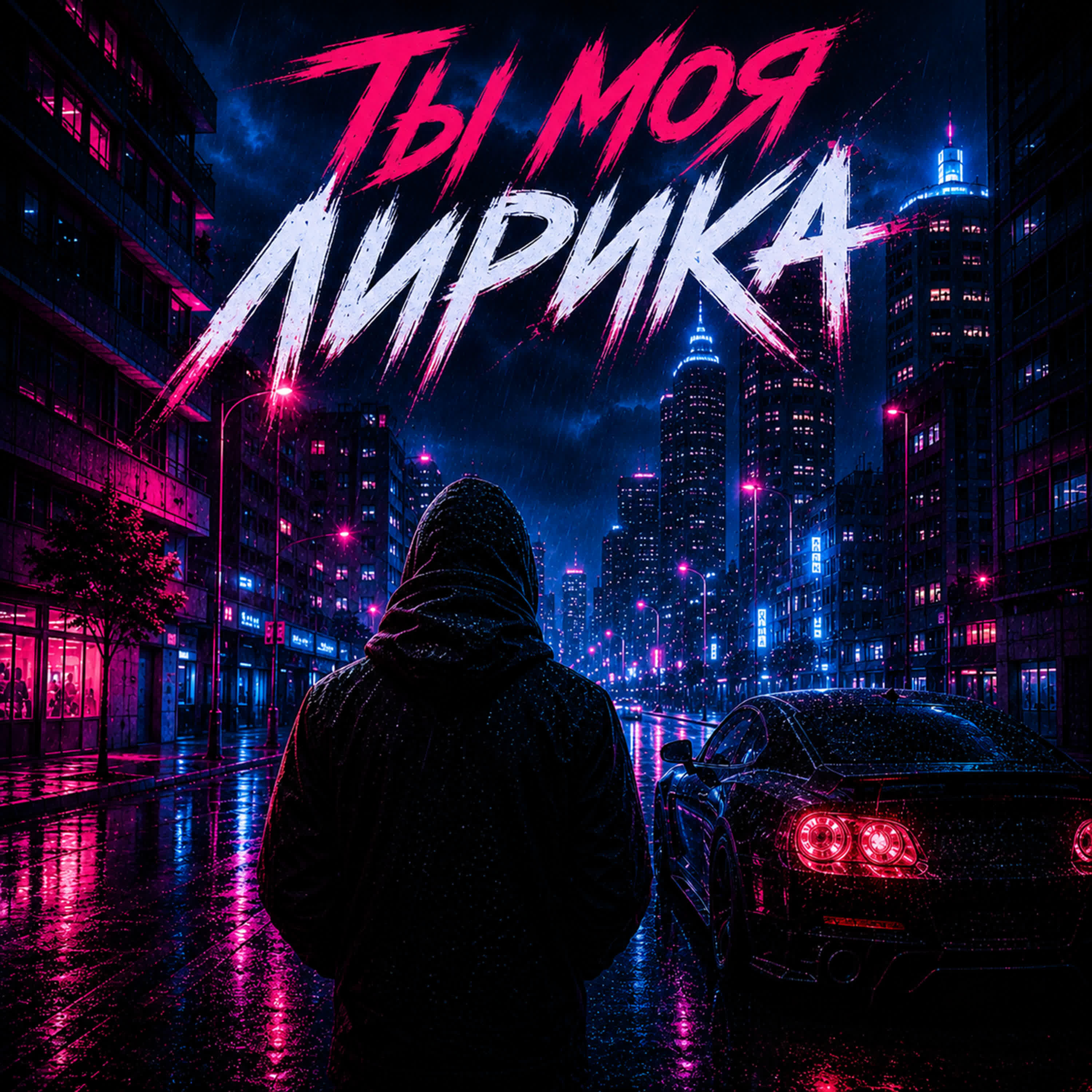 Релиз Ты Моя Лирика