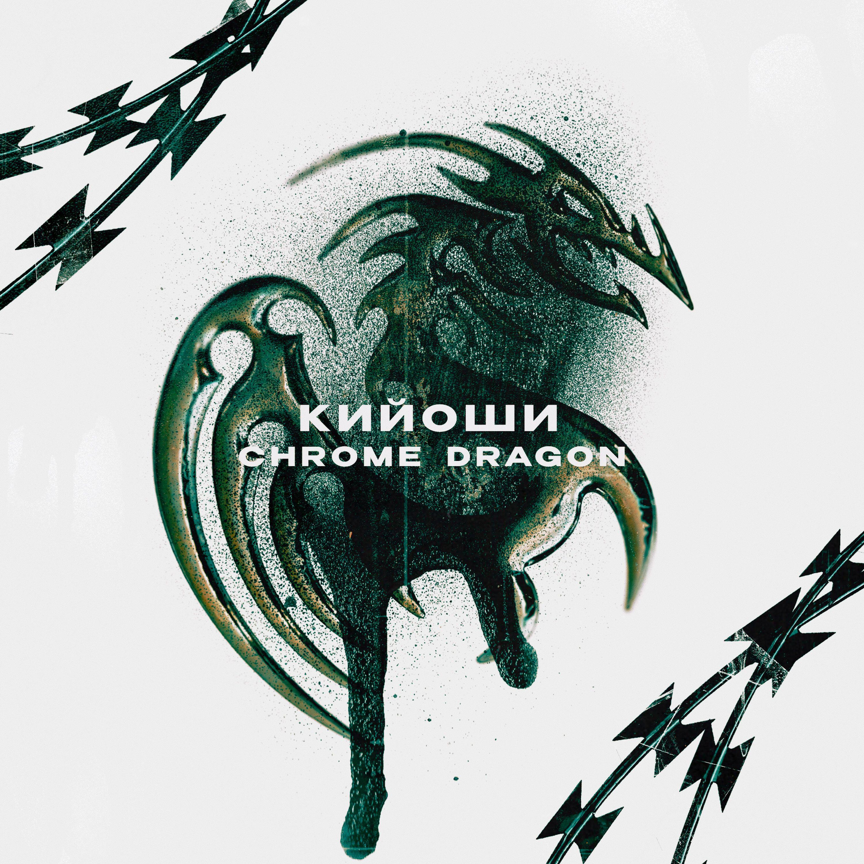 Релиз Chrome Dragon