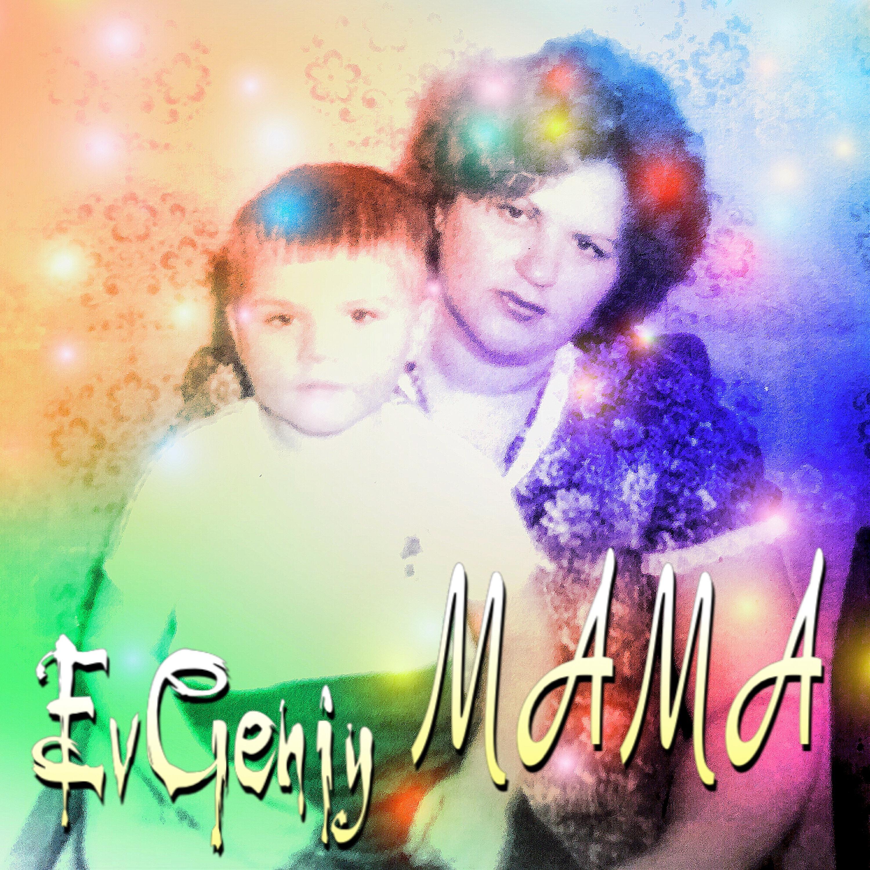 Релиз Мама