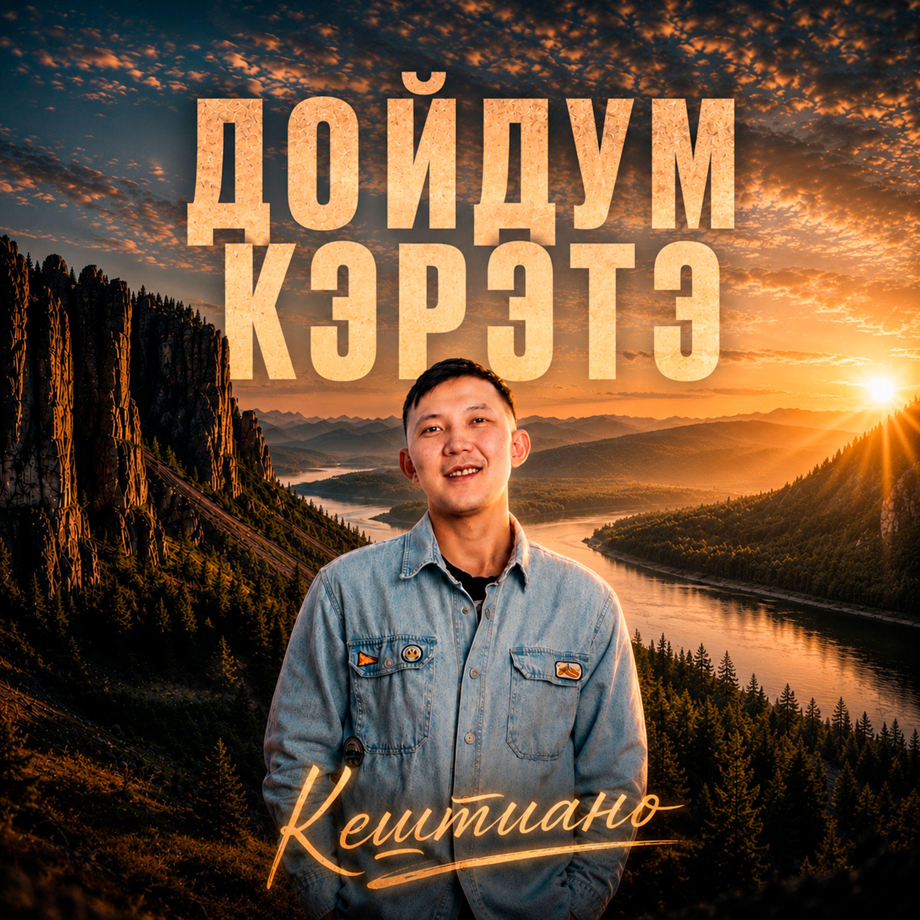 Релиз Дойдум кэрэтэ