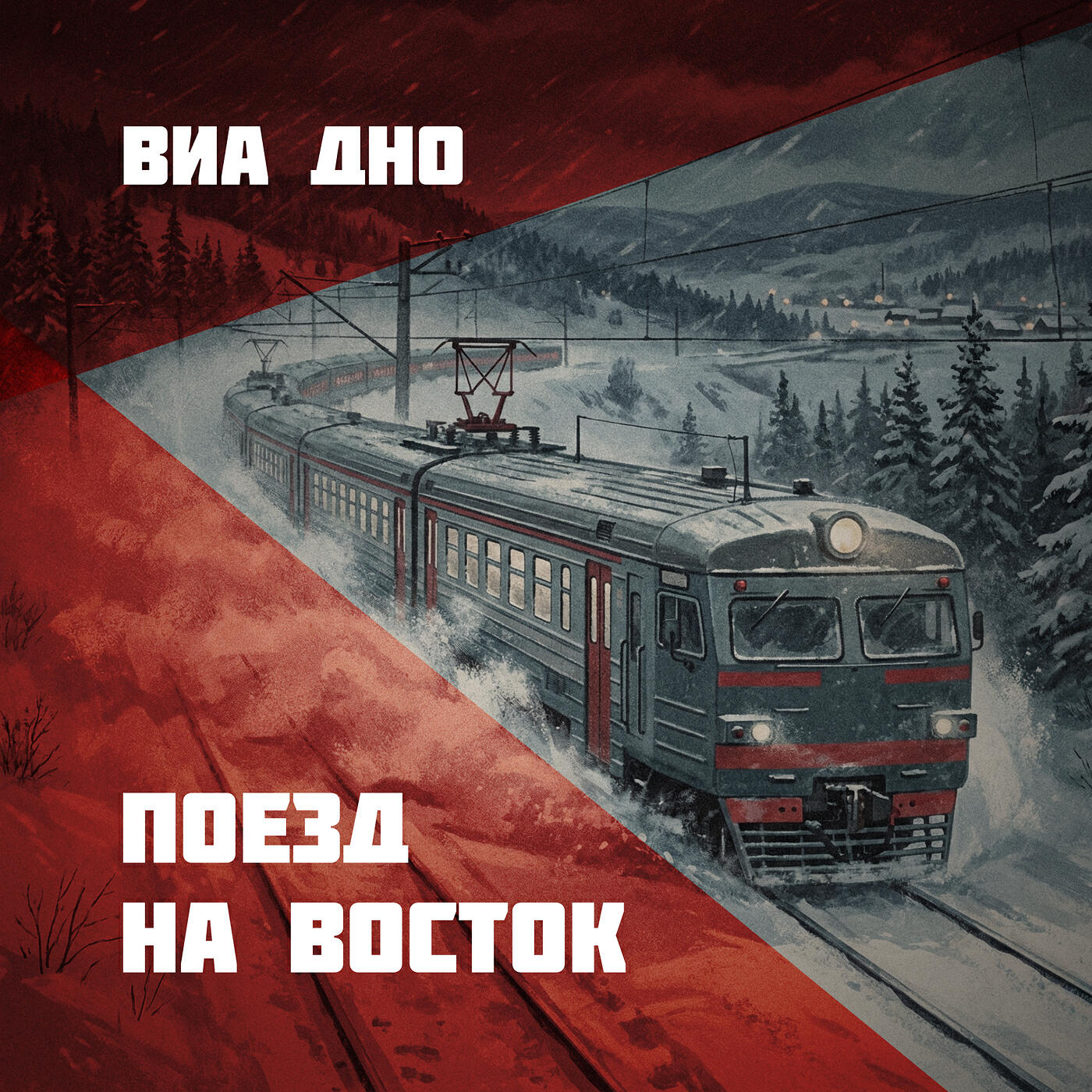 Релиз Поезд на восток