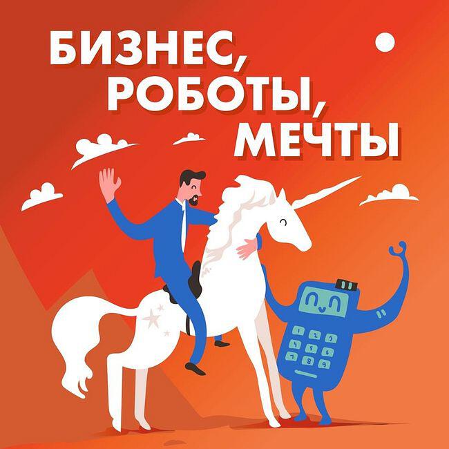 Подкаст Бизнес, роботы, мечты
