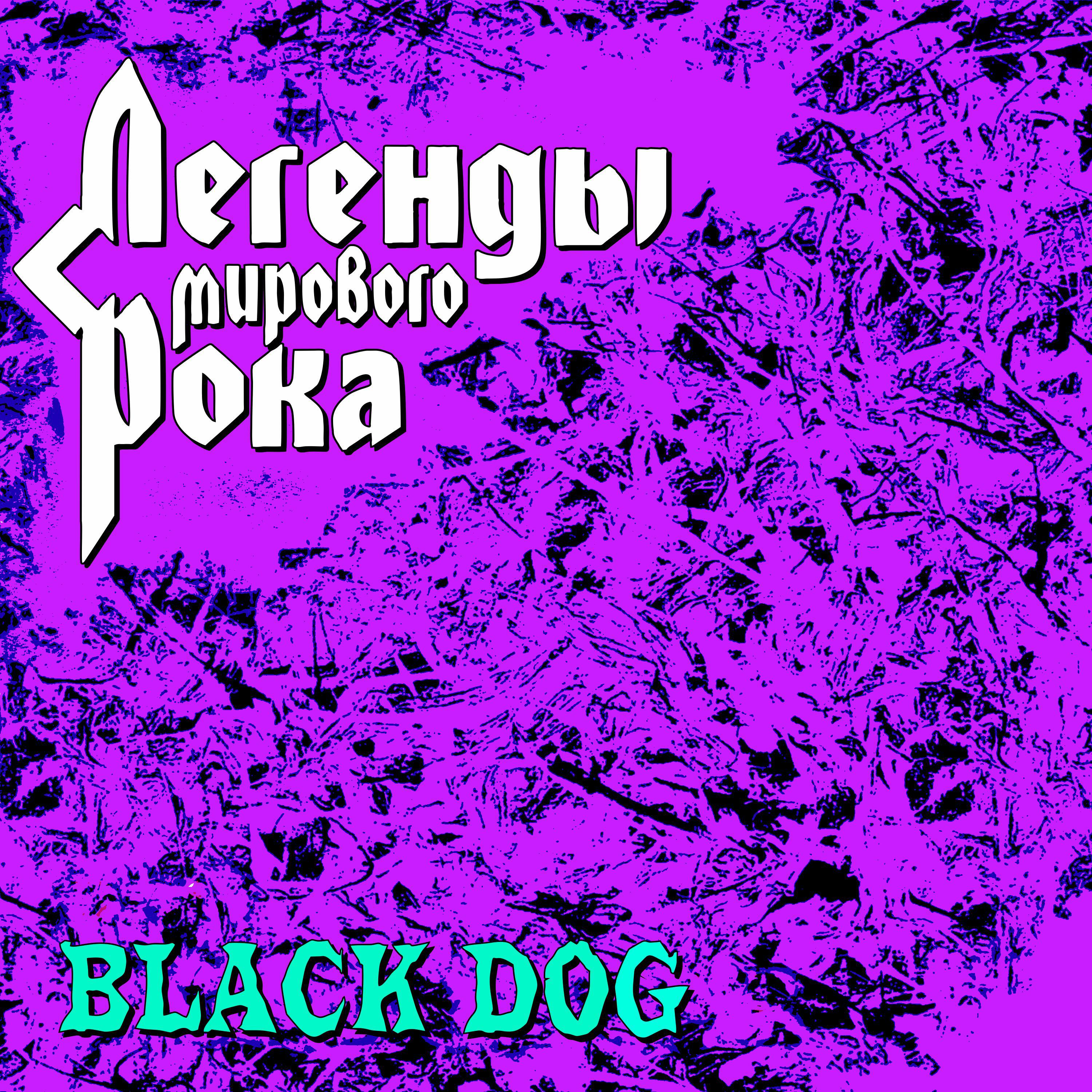 Релиз Легенды мирового рока. Black Dog