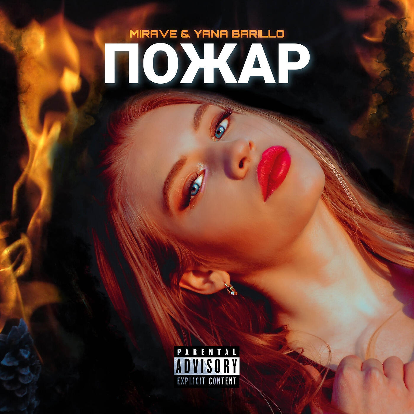 Релиз Пожар