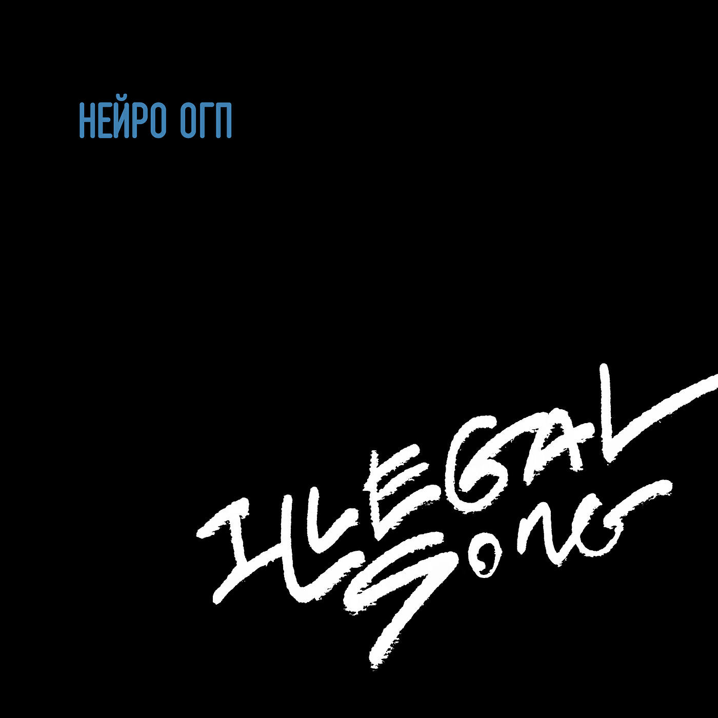 Релиз Illegal Song