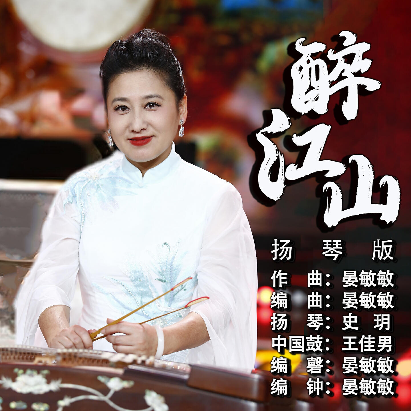 Релиз 醉江山