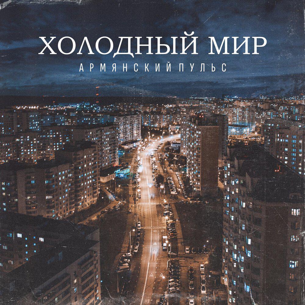 Релиз Холодный мир