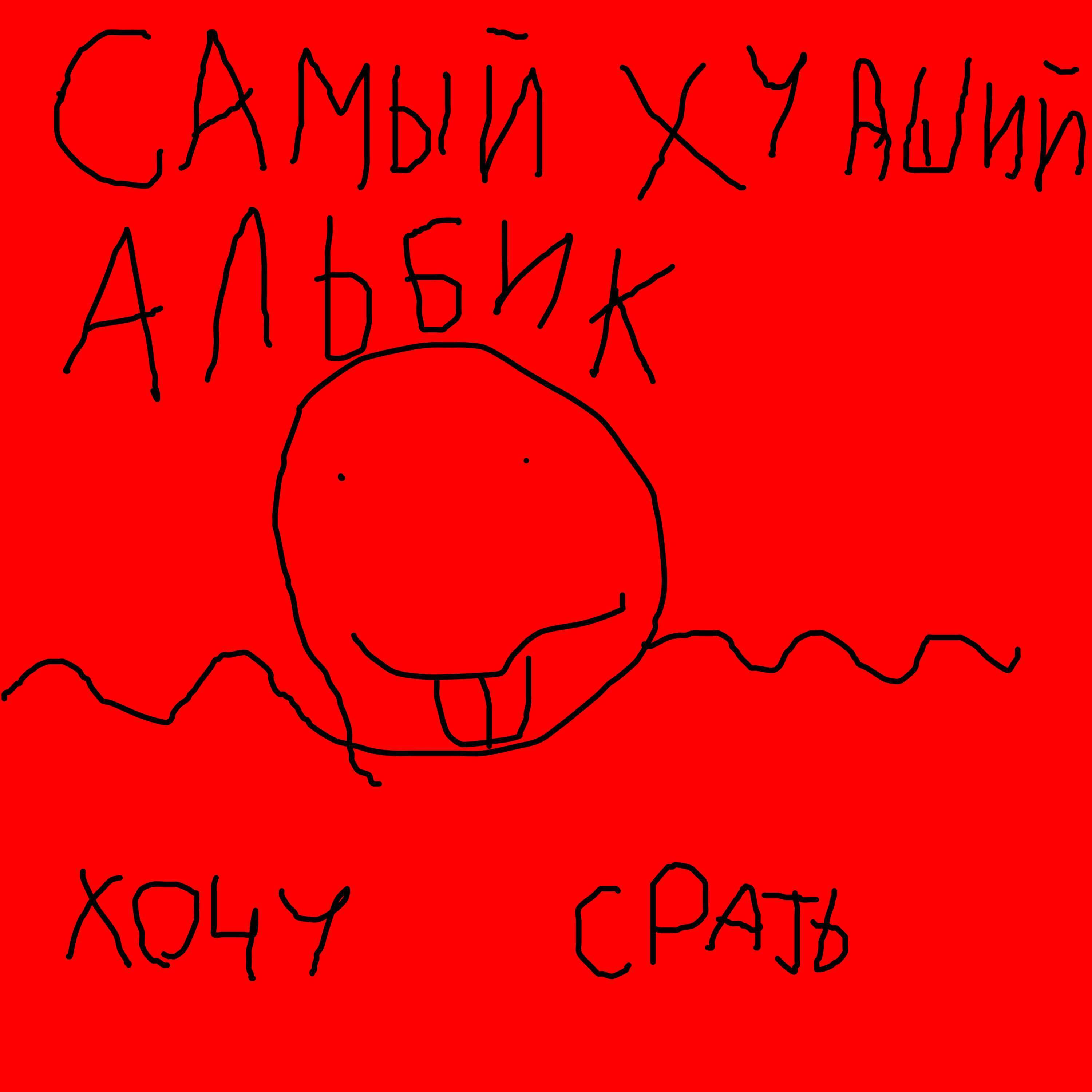 Релиз Самый худший альбик