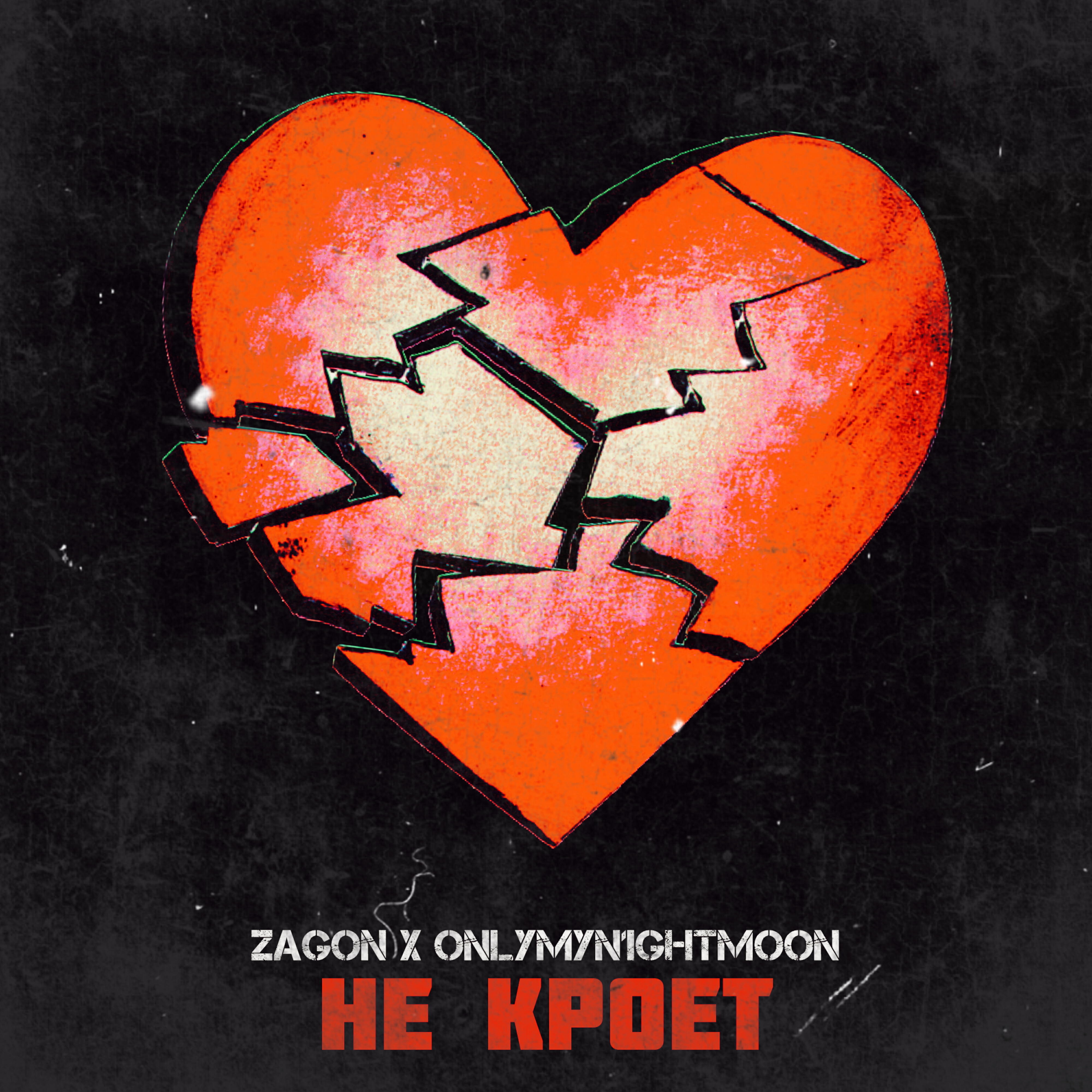 Релиз Не кроет