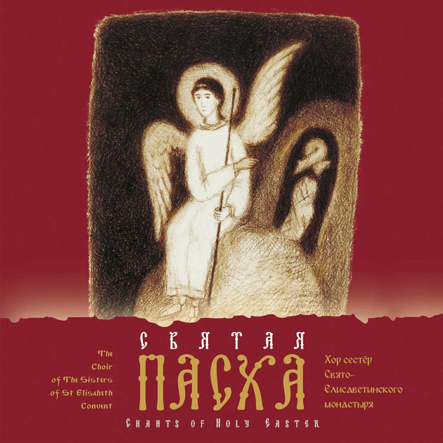 Релиз Святая Пасха