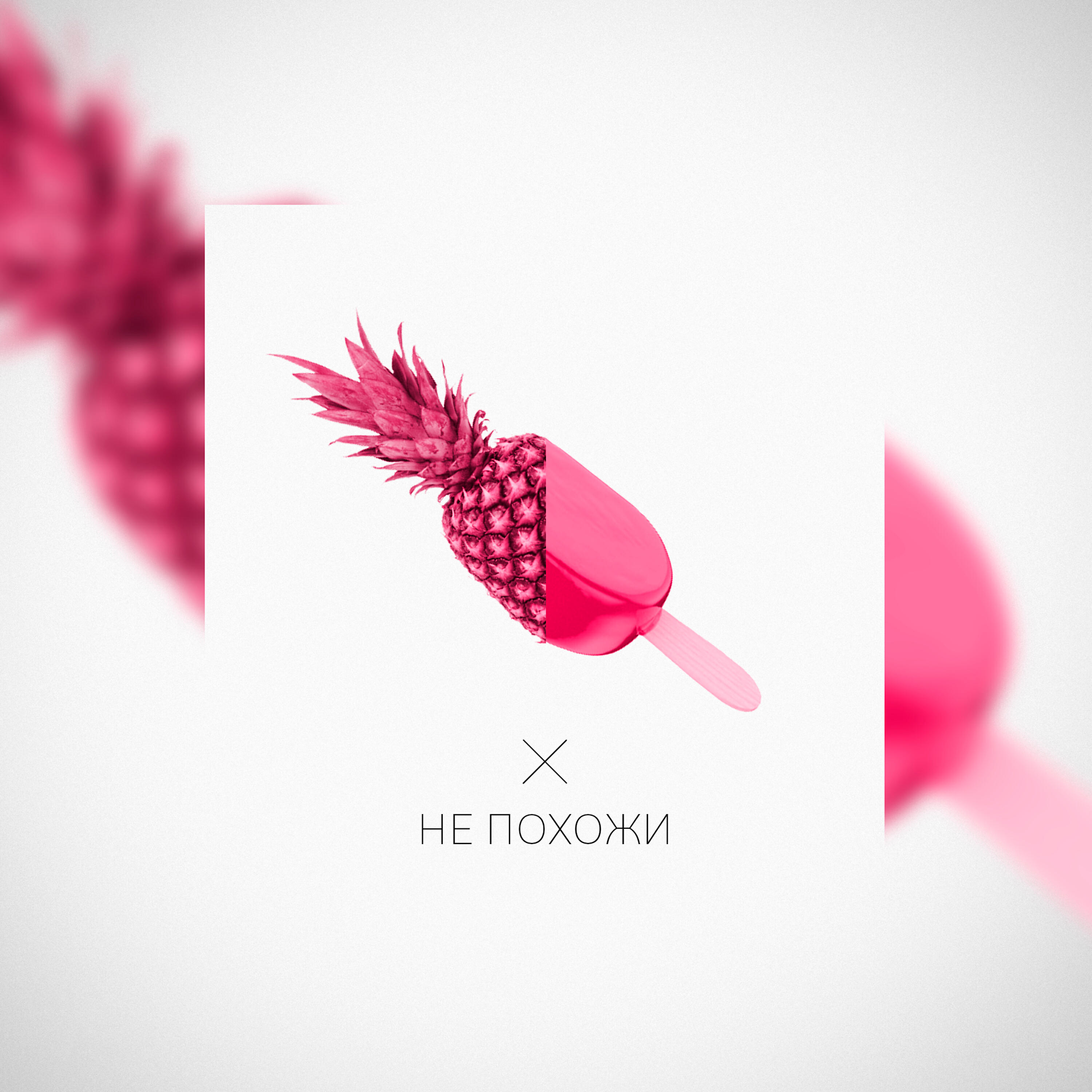 Релиз Не похожи