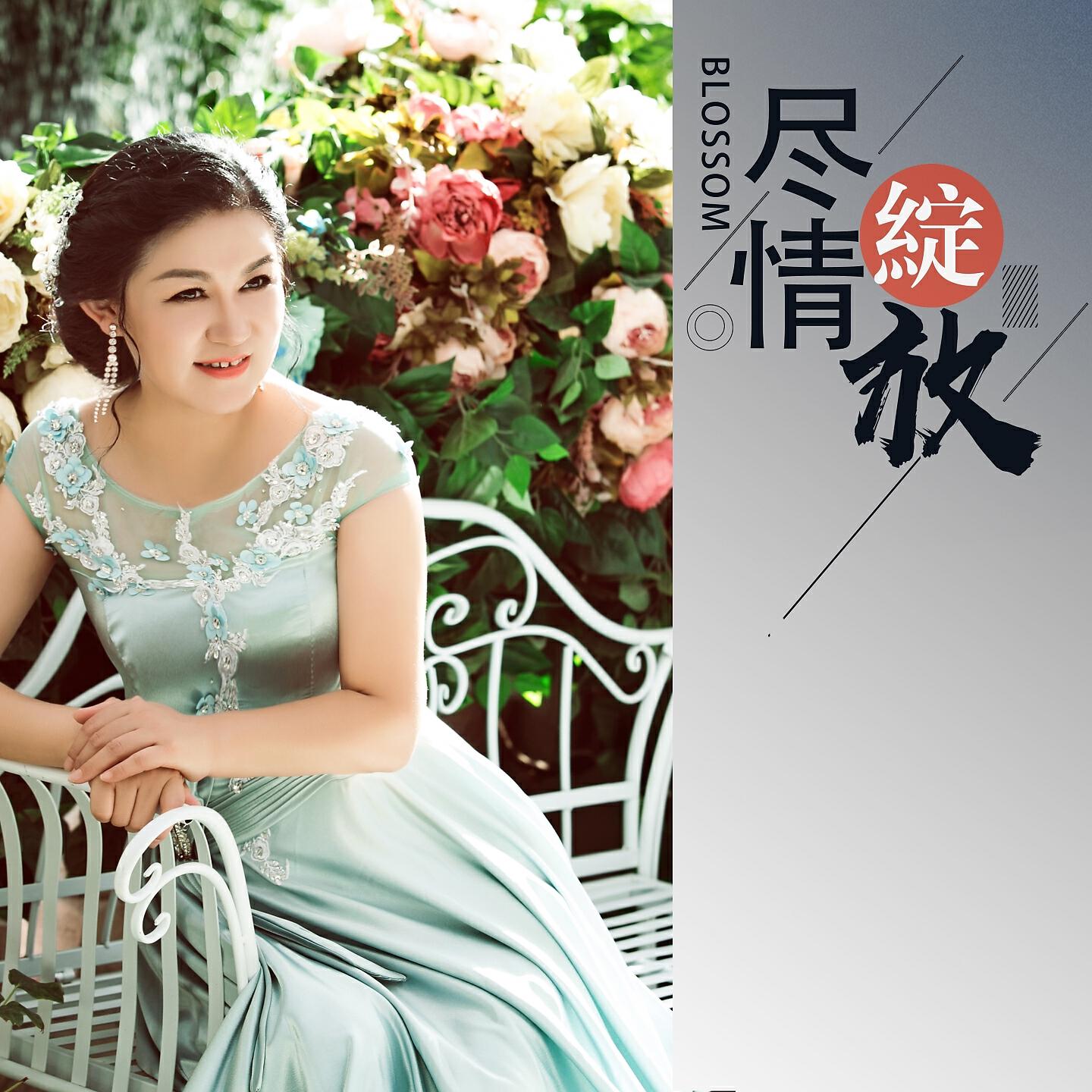 Релиз 尽情绽放