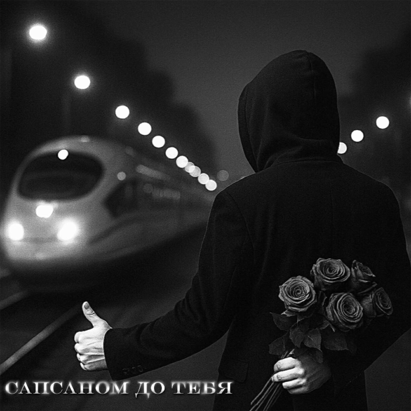 Релиз Сапсаном до тебя