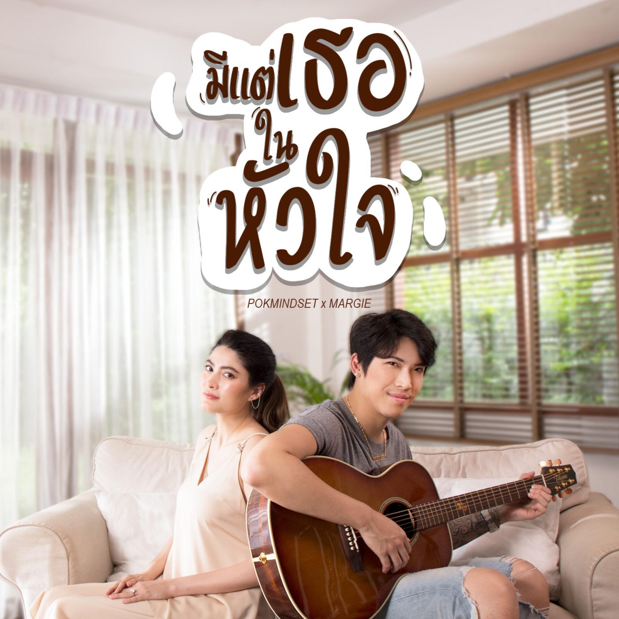 Релиз มีแต่เธอในหัวใจ