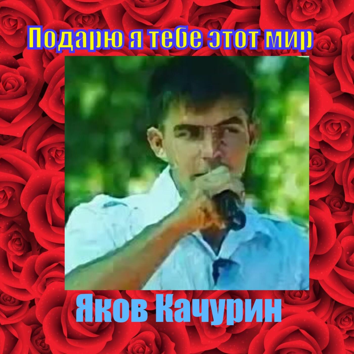 Релиз Подарю я тебе этот мир