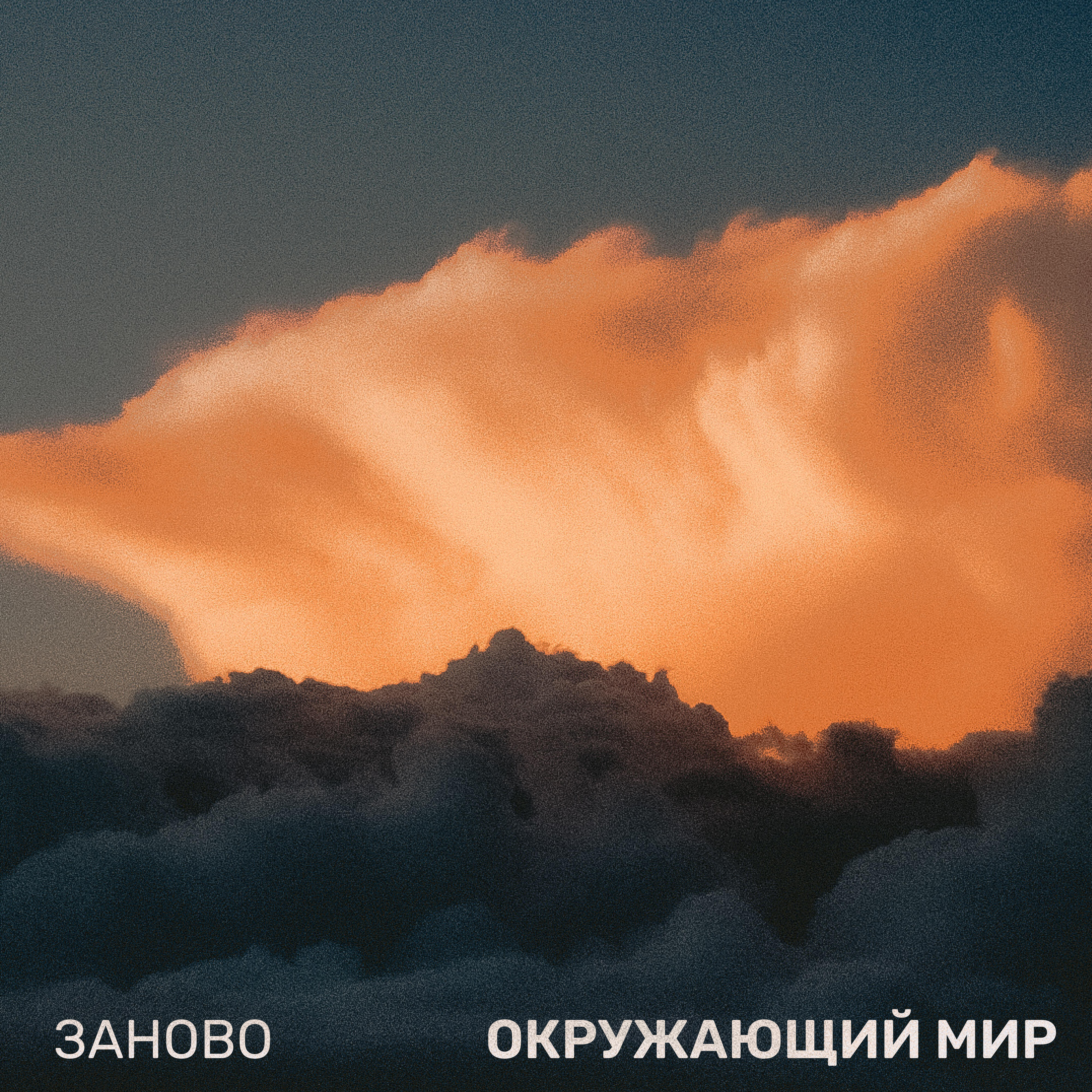 Постер альбома Заново