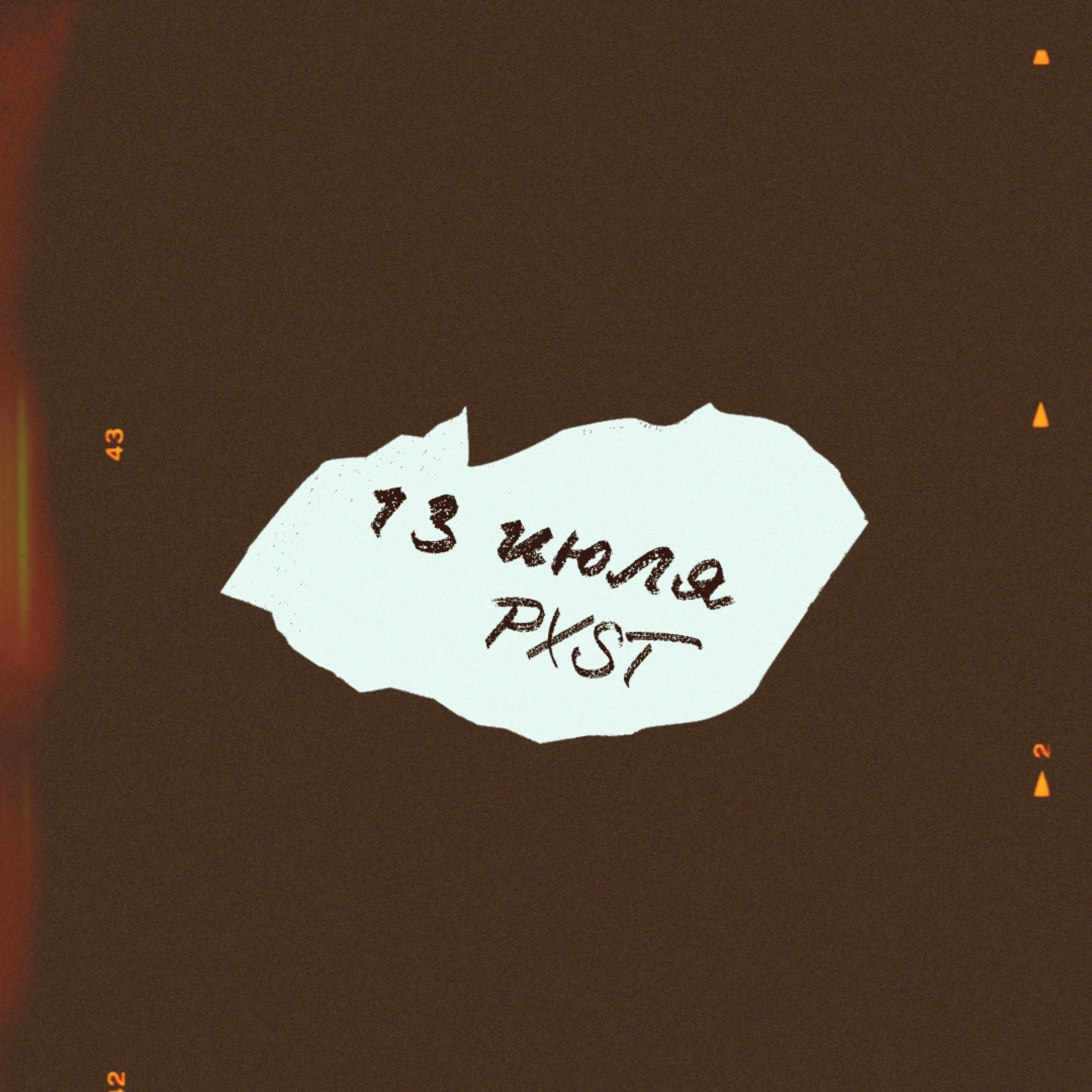 Релиз 13 июля