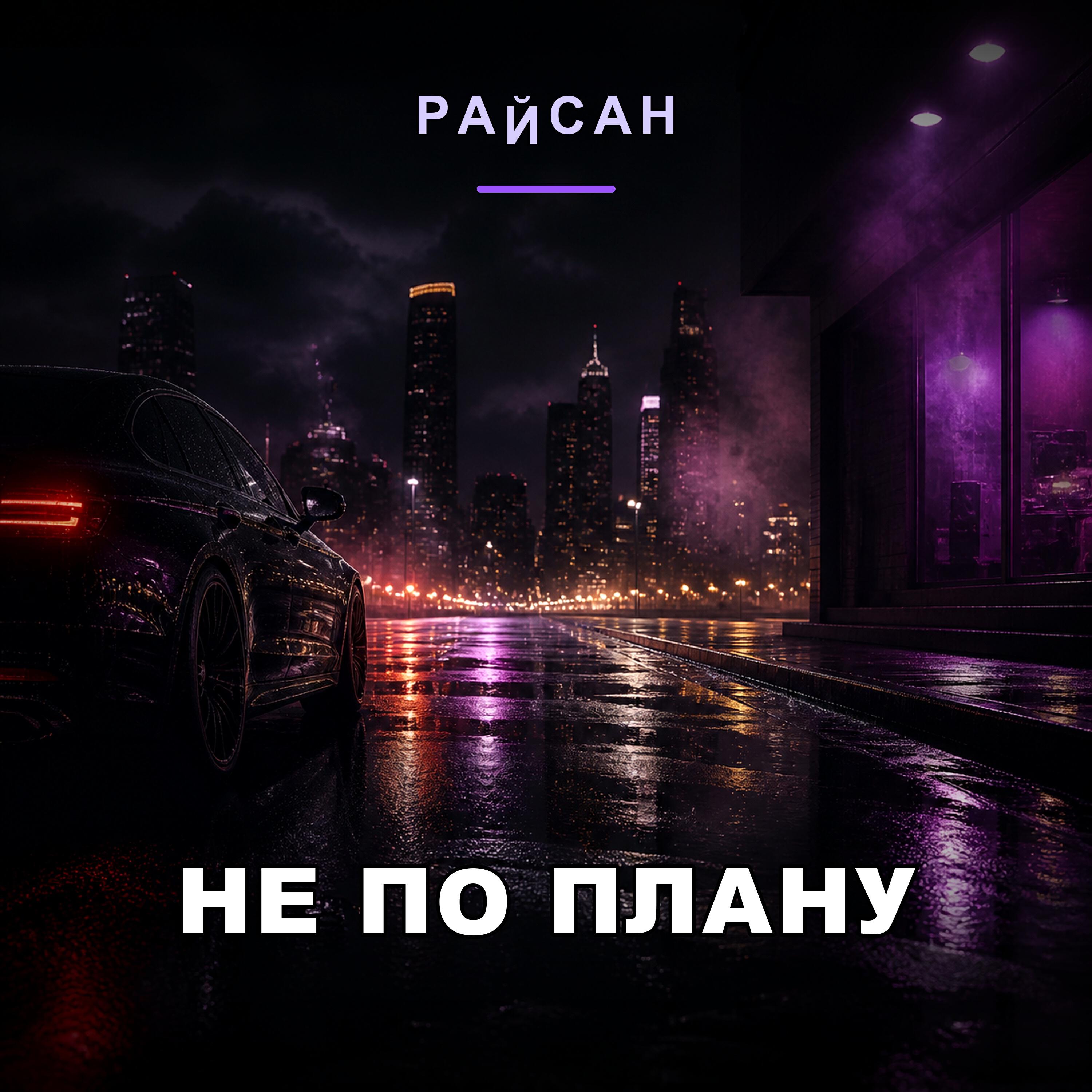 Релиз Не по плану