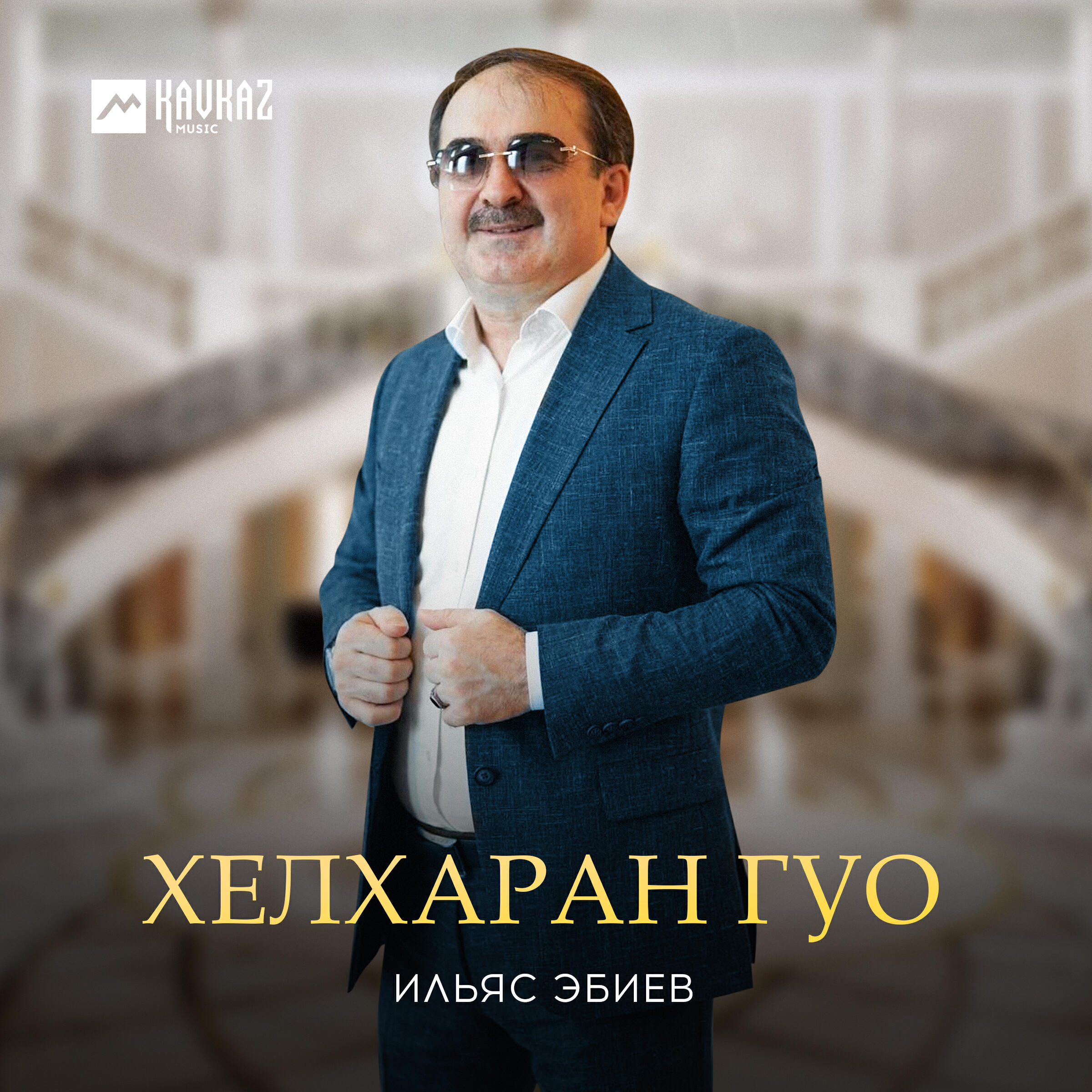 Релиз Хелхаран гуо