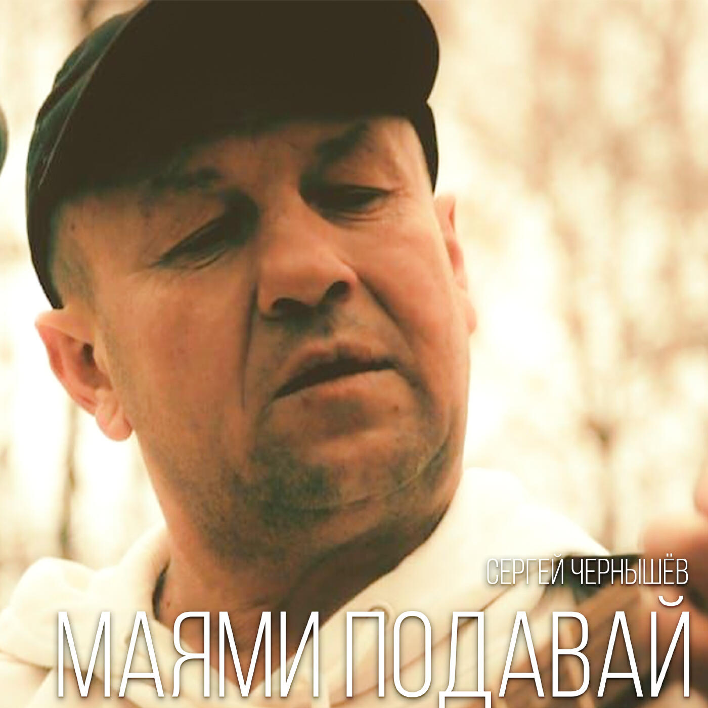 Релиз Маями подавай