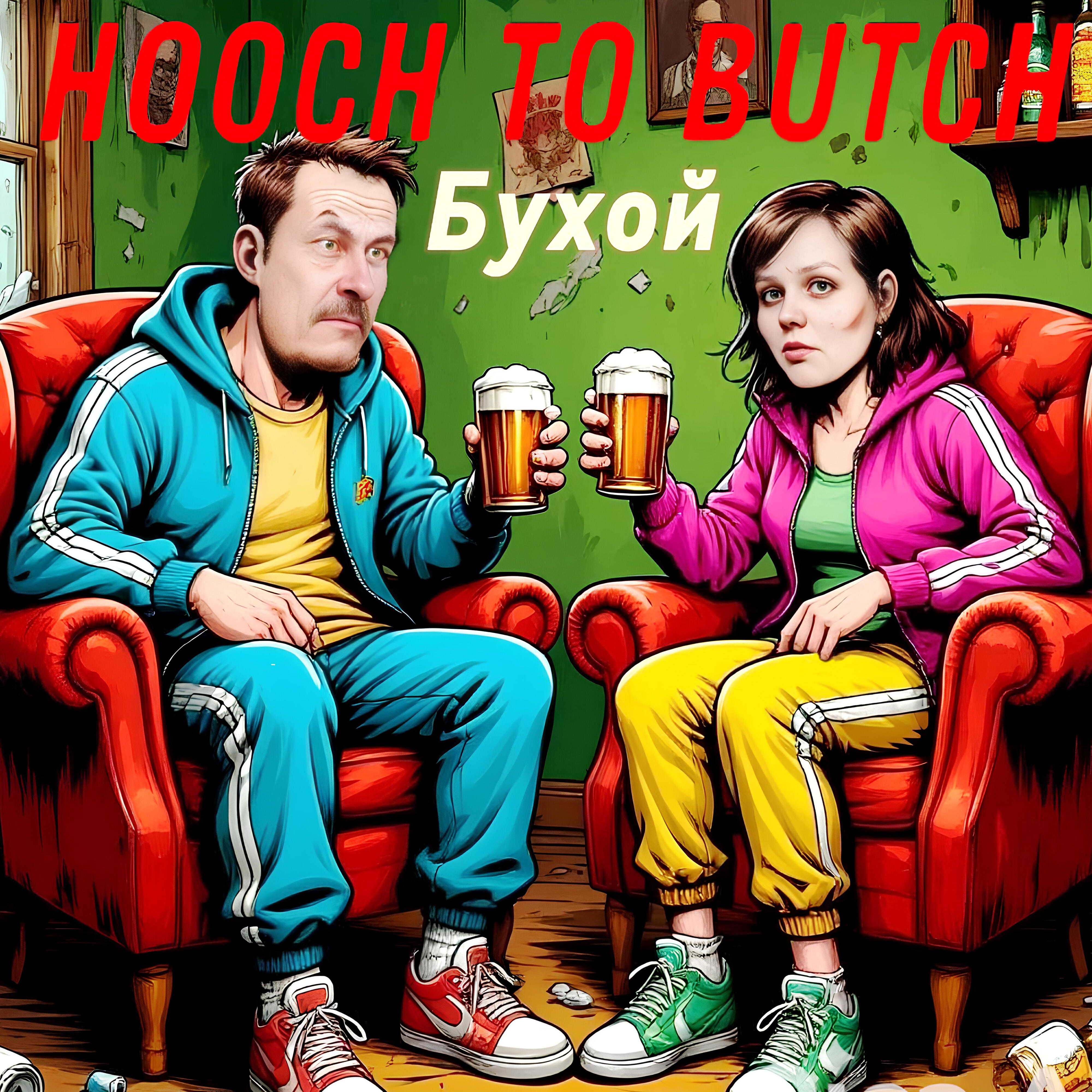 Релиз Бухой