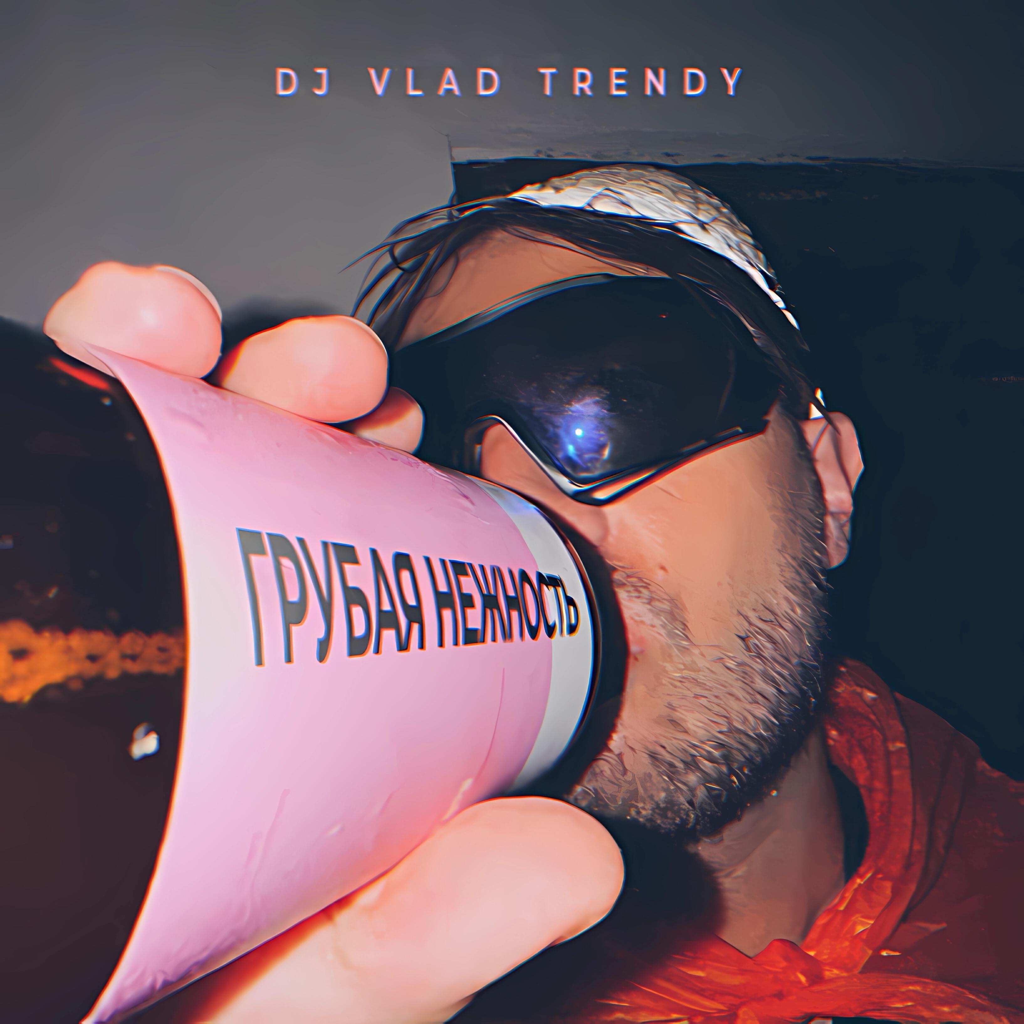 Релиз Dj Vlad Trendy