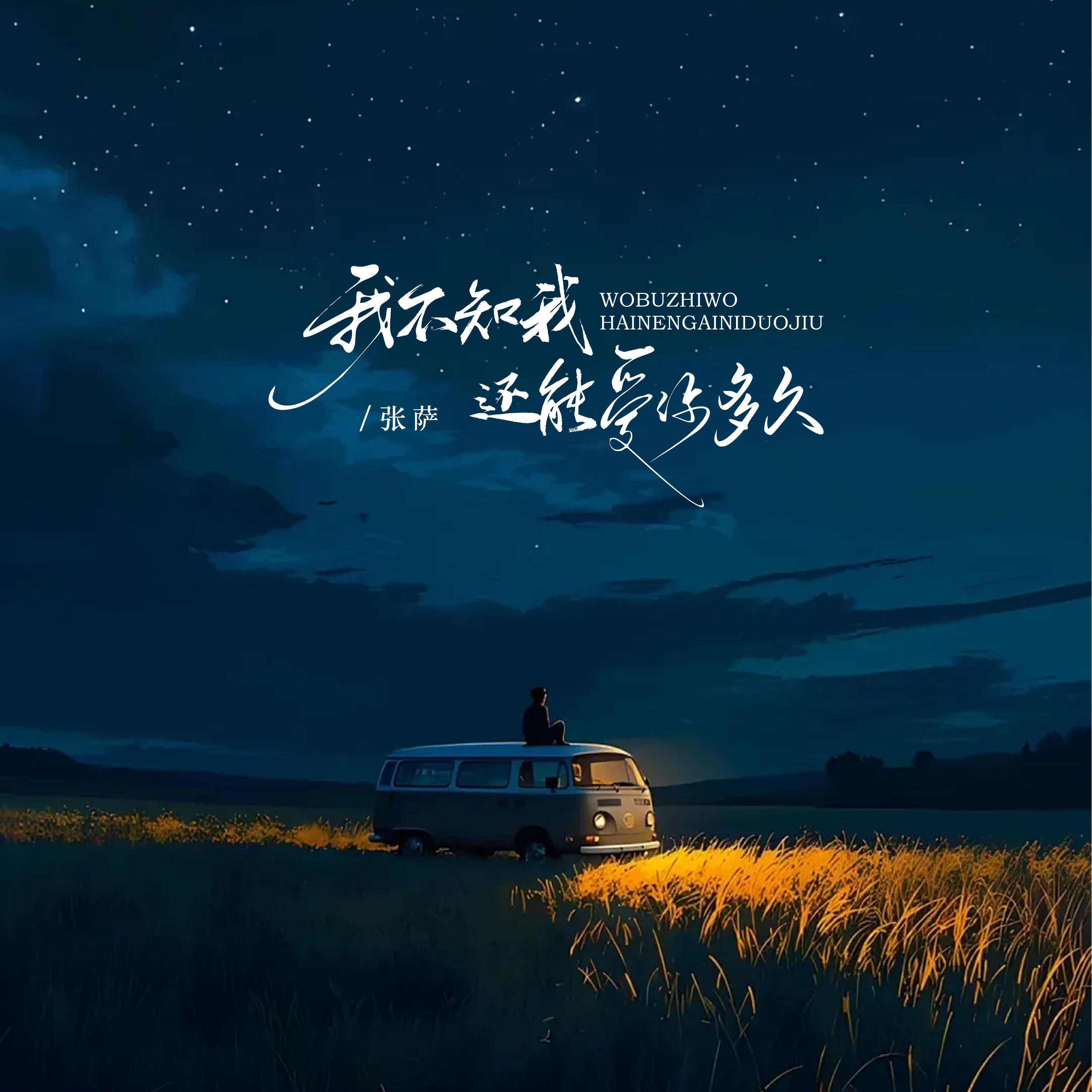 Релиз 我不知我还能爱你多久