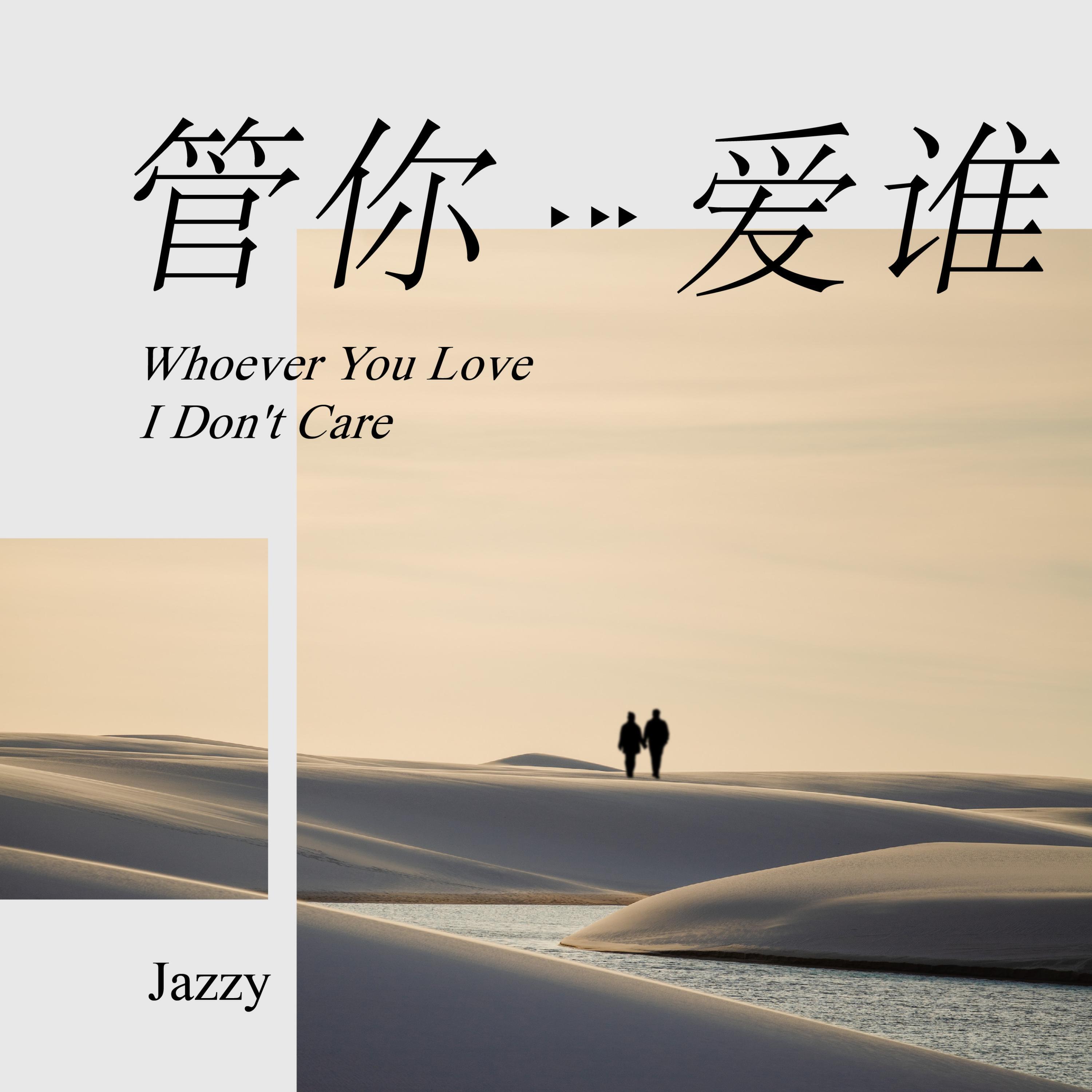 Релиз 管你爱谁