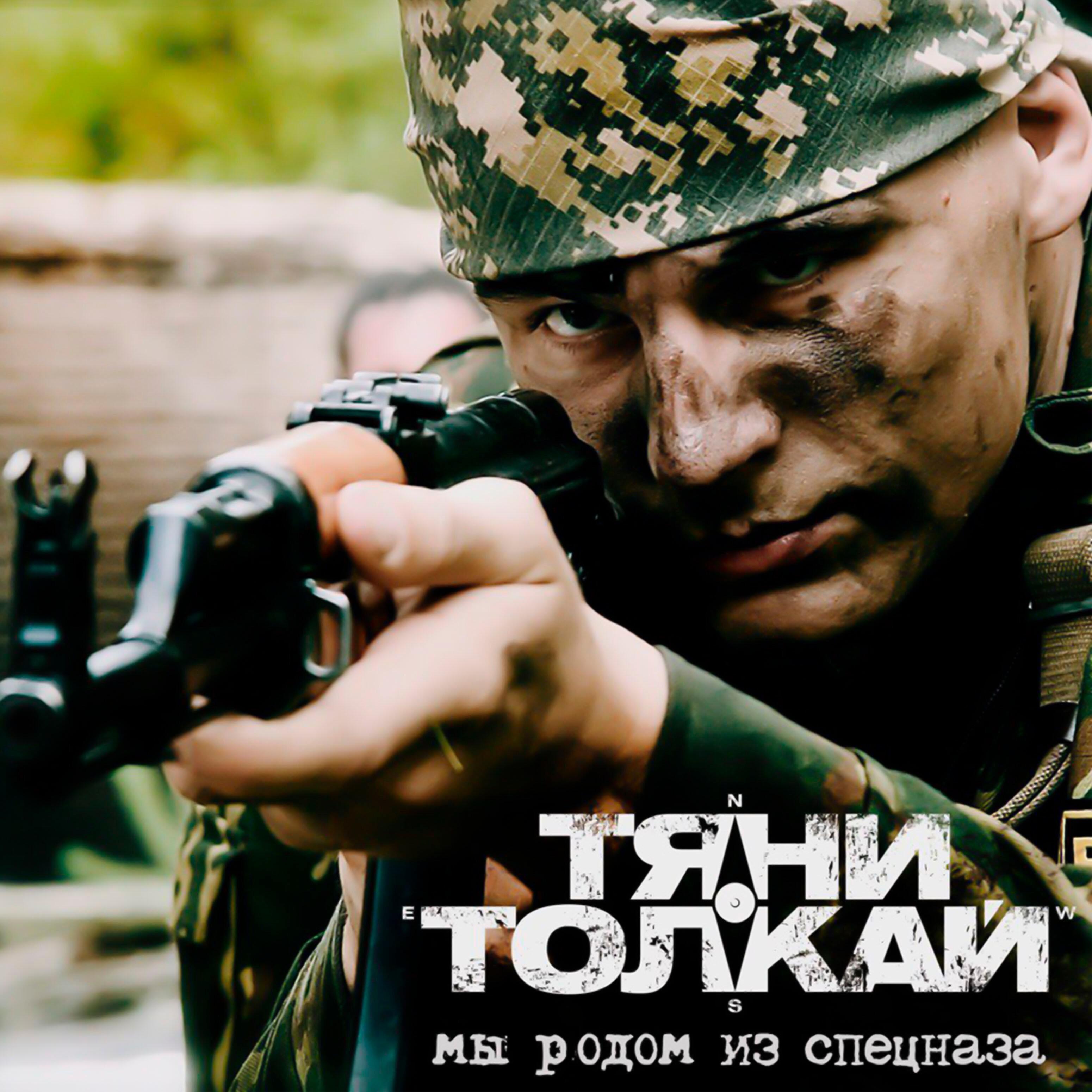 Релиз Мы родом из спецназа