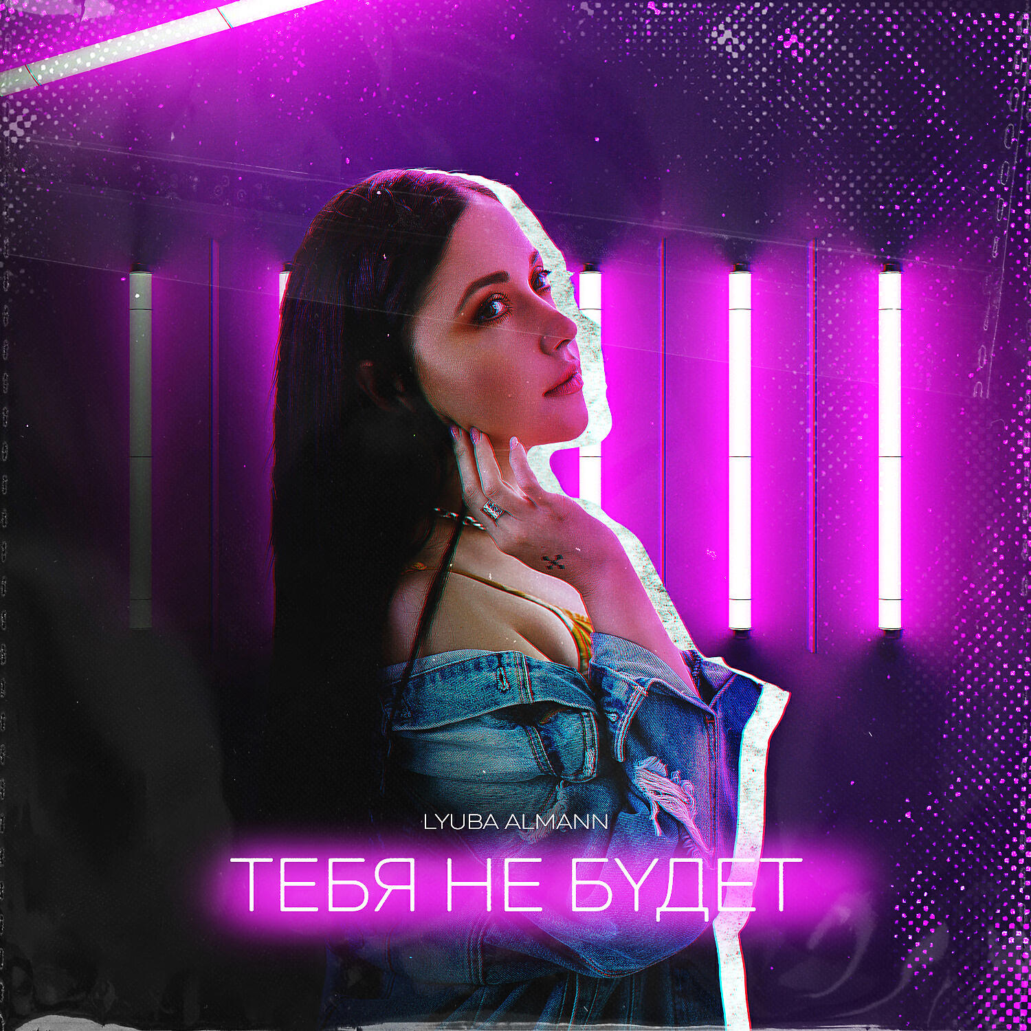 Релиз Тебя не будет
