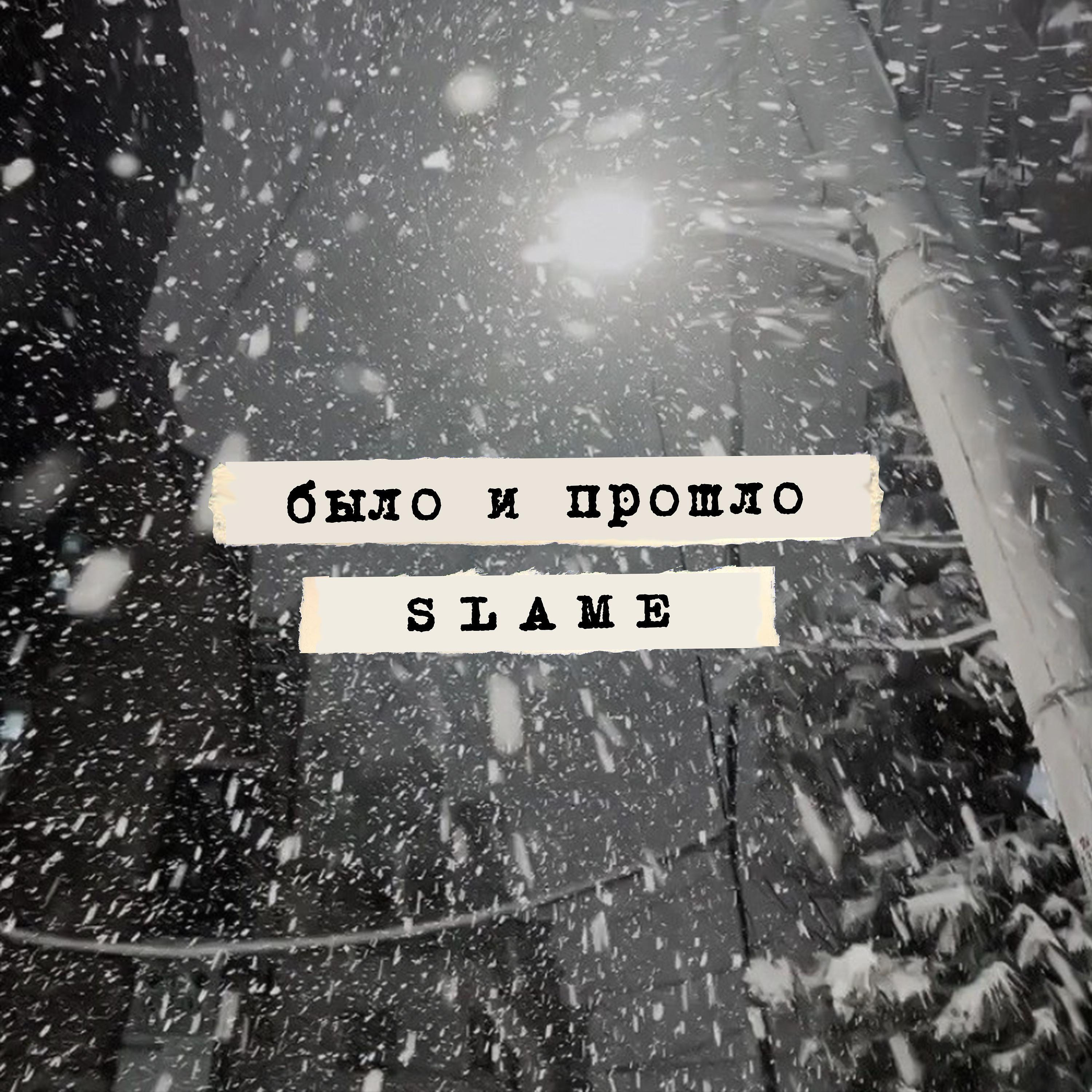 Релиз Было и прошло