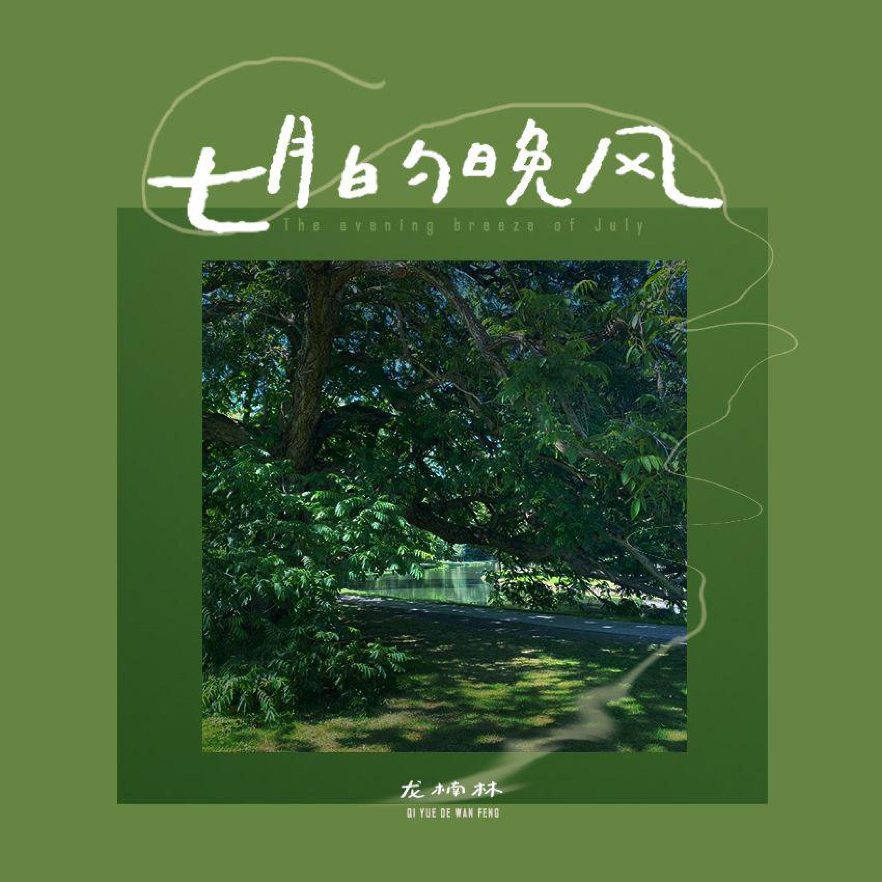 Релиз 七月的晚风