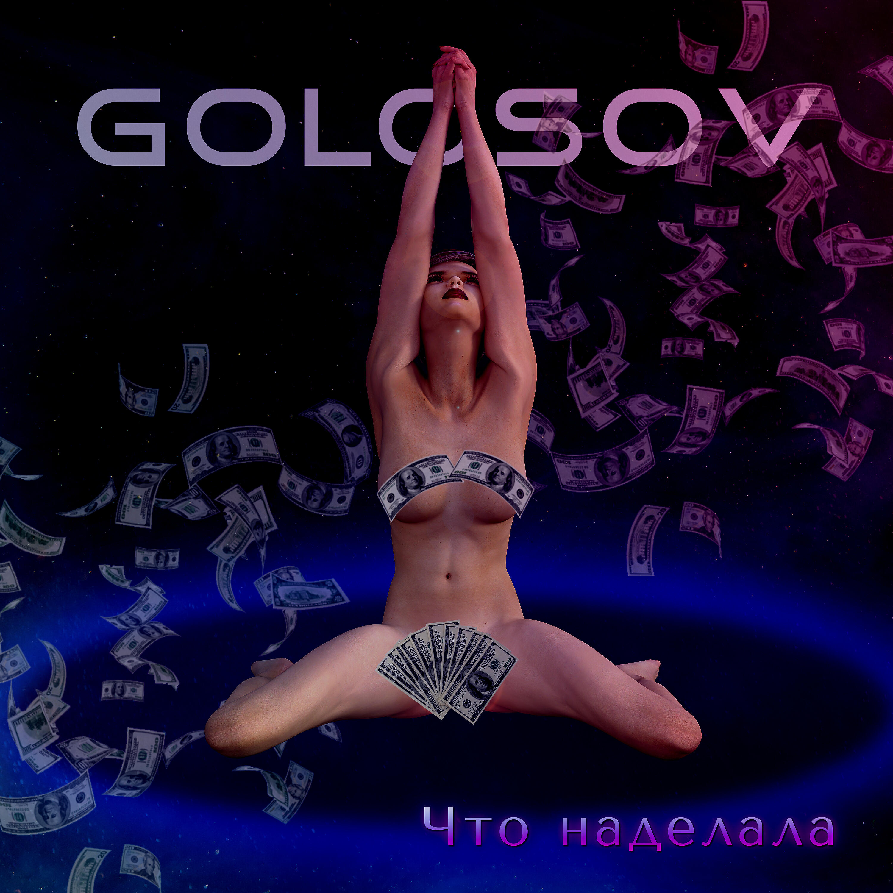 Релиз Что наделала