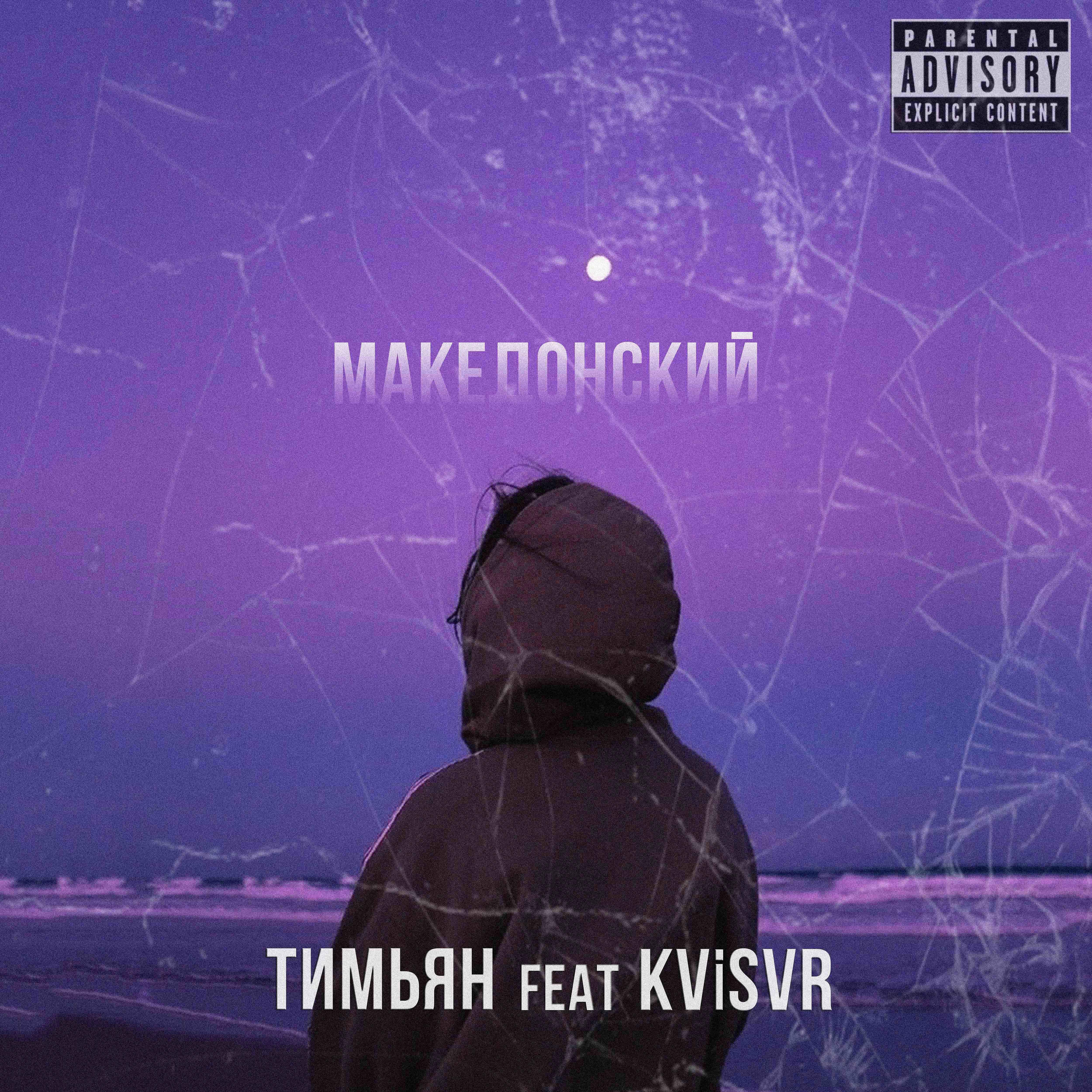 Релиз Македонский (feat. Kvisvr)