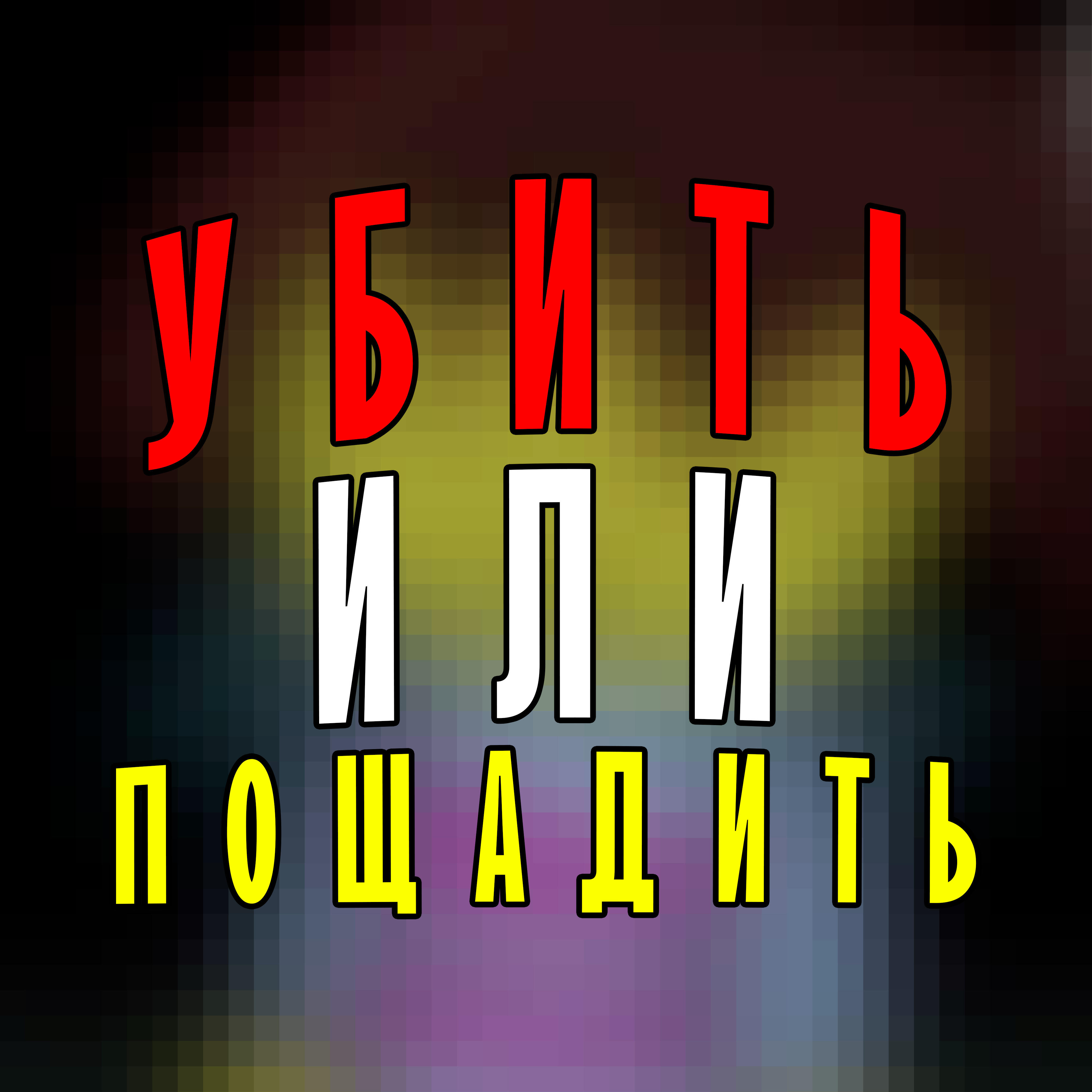 Релиз Убить или пощадить