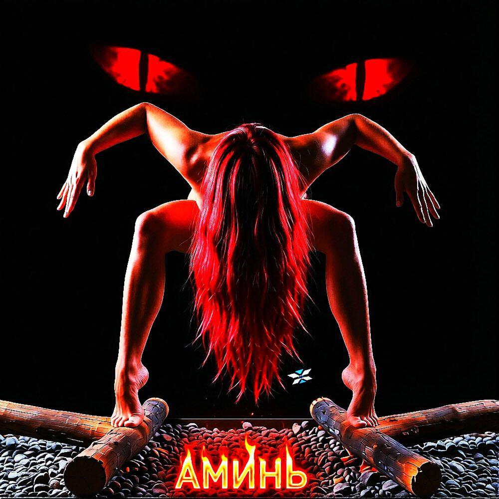 Релиз Аминь