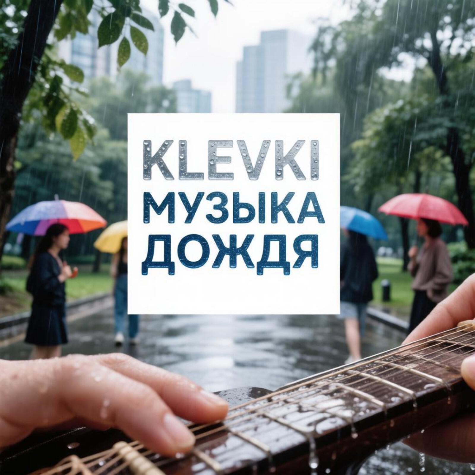 Релиз Музыка дождя