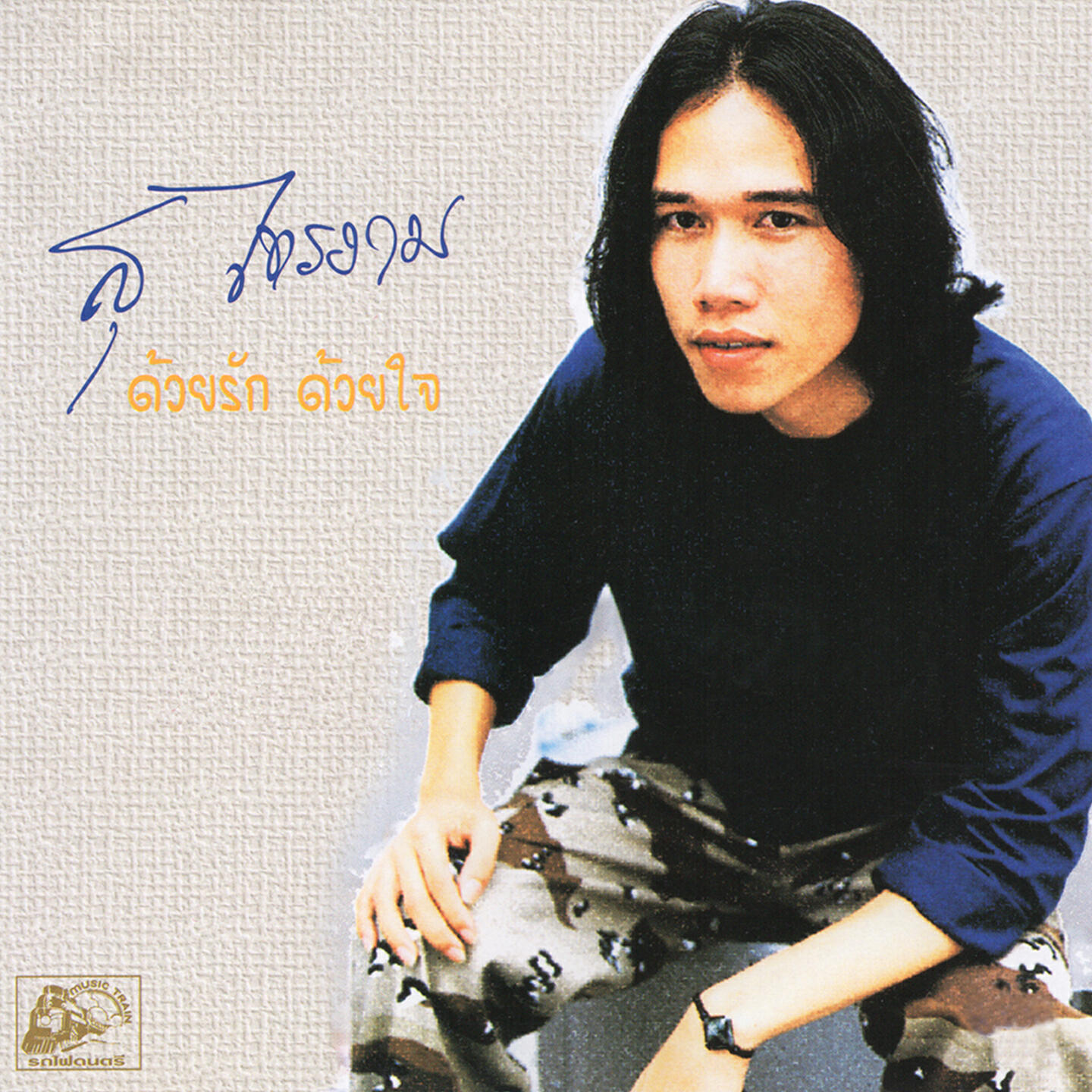 Релиз ด้วยรัก ด้วยใจ