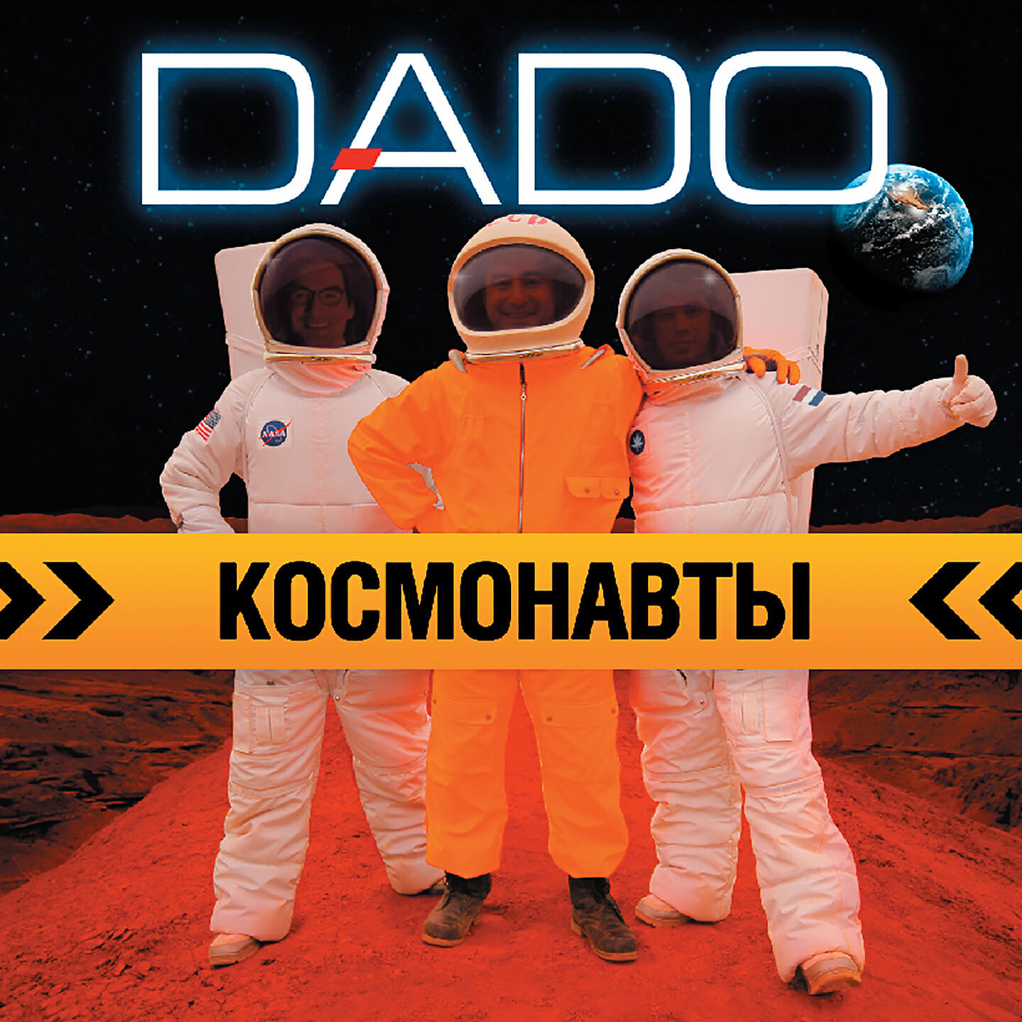 Релиз Космонавты