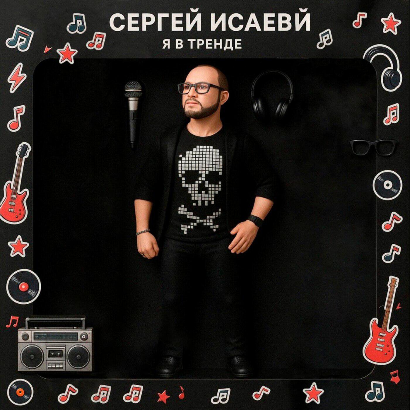 Постер альбома Я в тренде