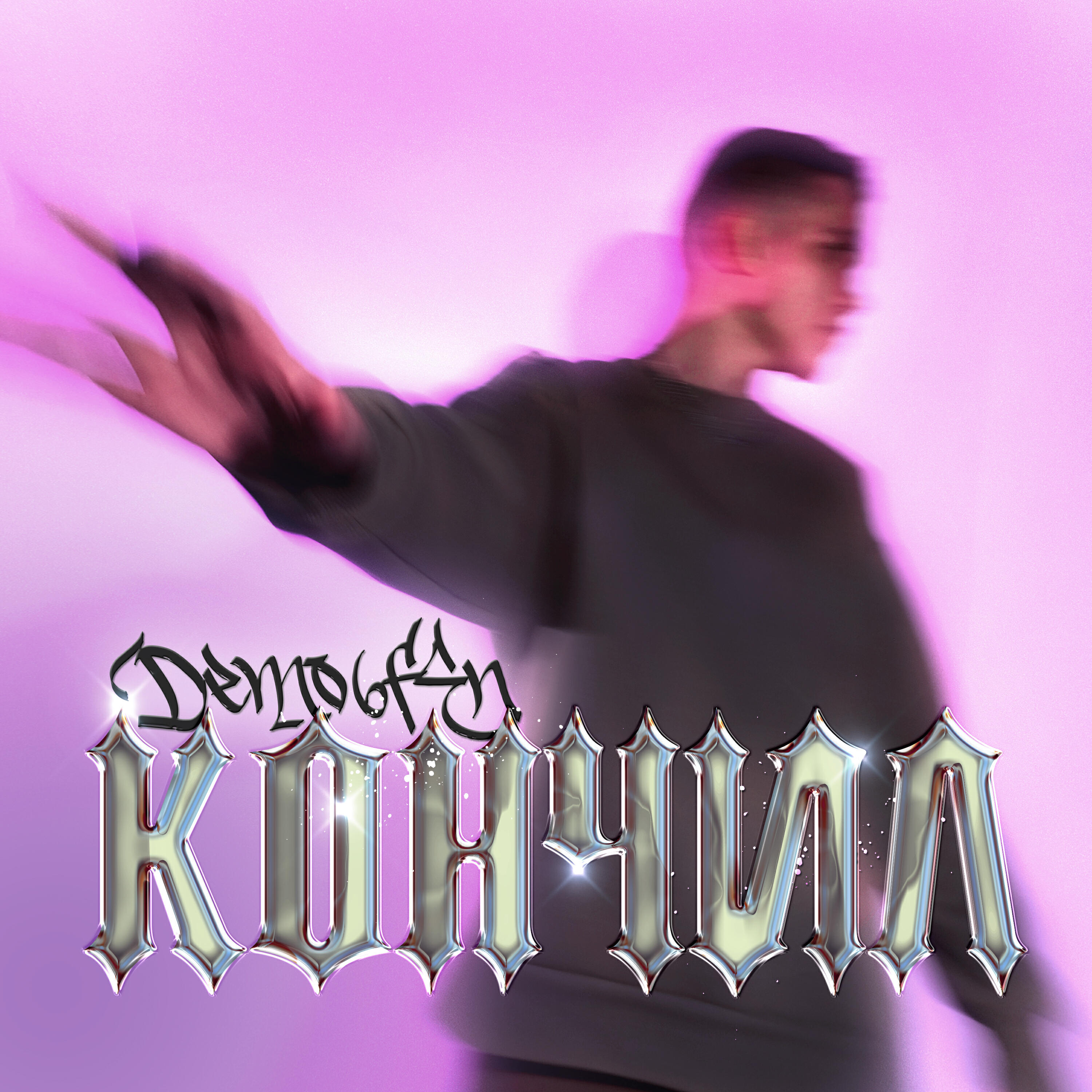 Релиз КОНЧИЛ