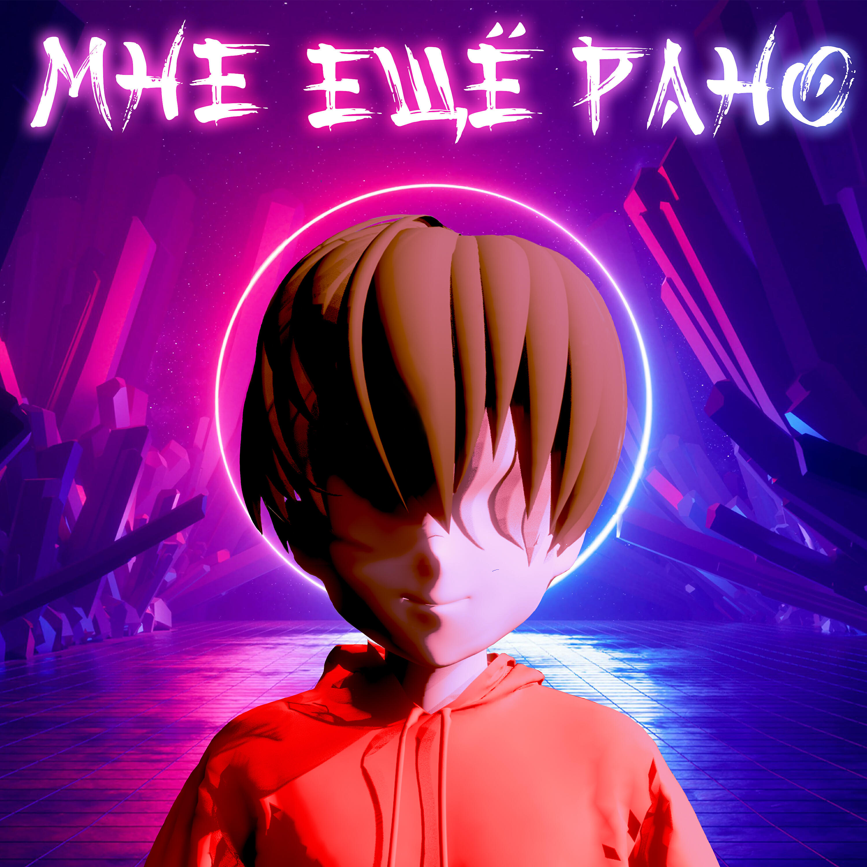 Релиз Мне ещё рано