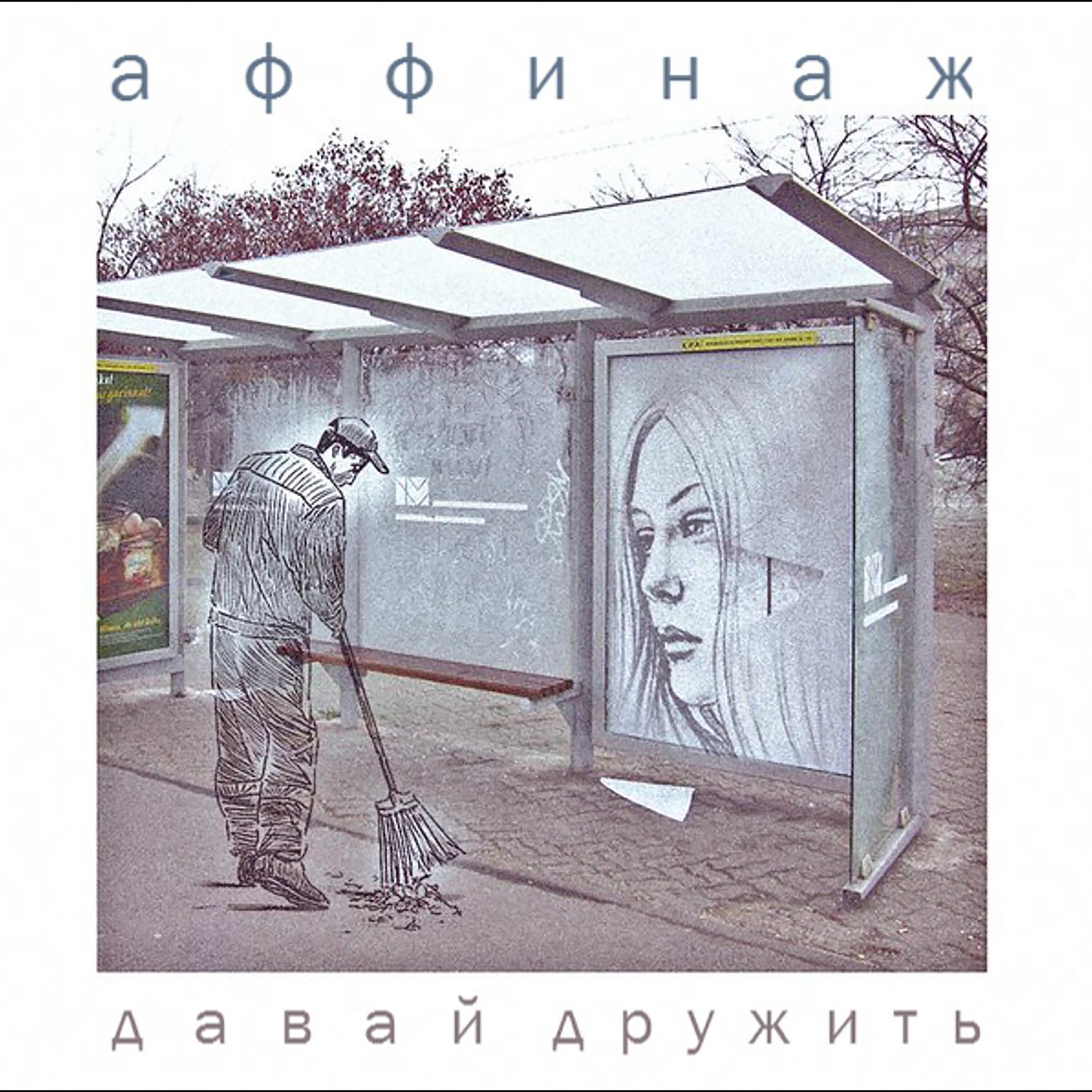 Релиз Давай дружить