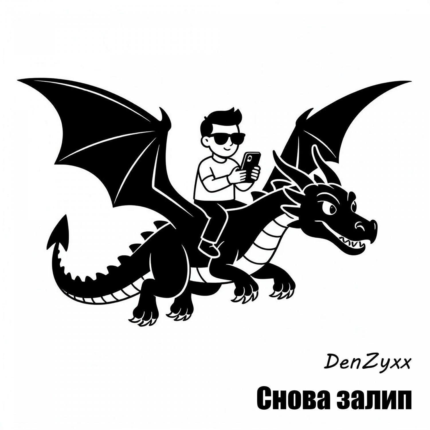 Релиз Снова залип